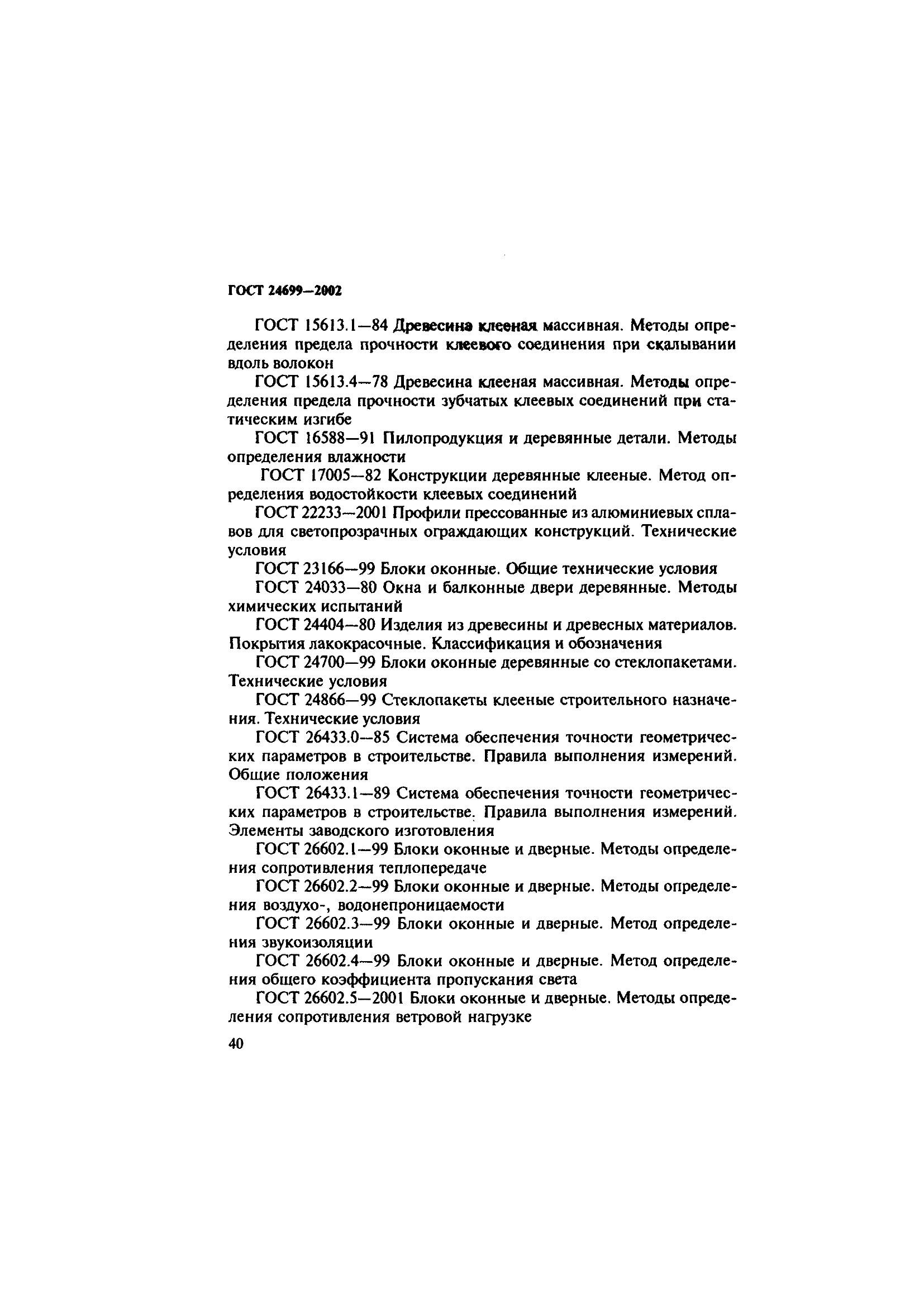 ГОСТ 24699-2002