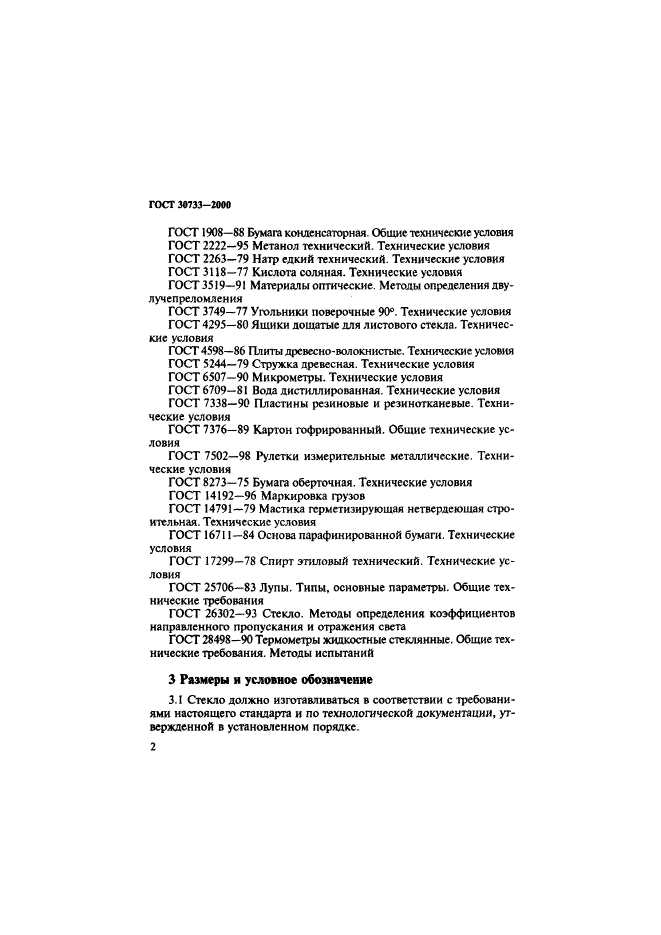 ГОСТ 30733-2000