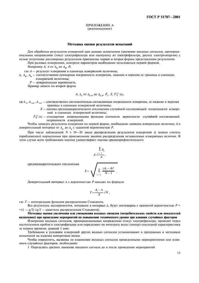 ГОСТ Р 51707-2001