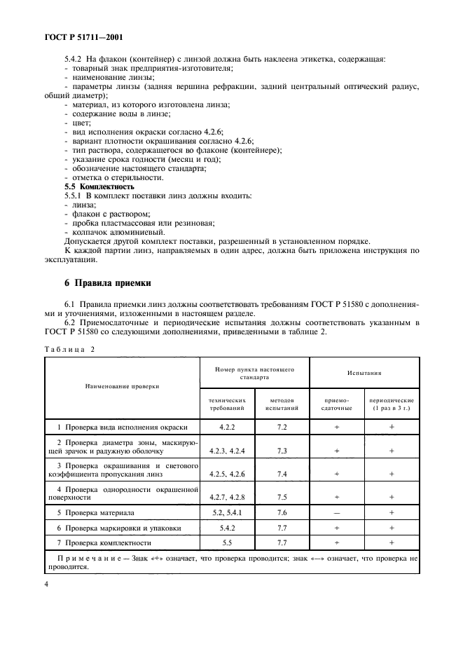 ГОСТ Р 51711-2001