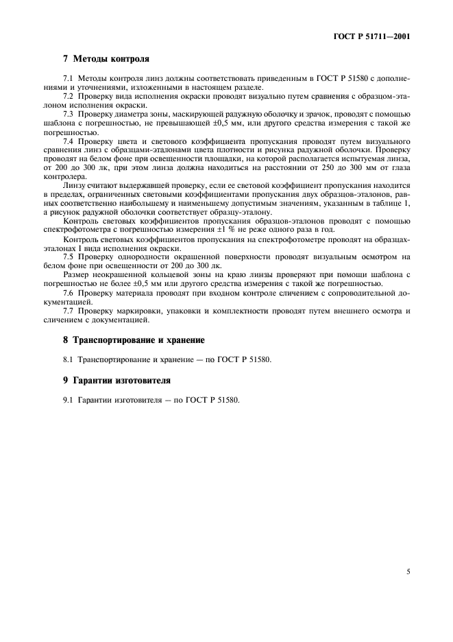 ГОСТ Р 51711-2001