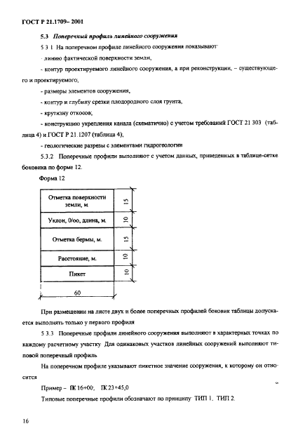 ГОСТ Р 21.1709-2001