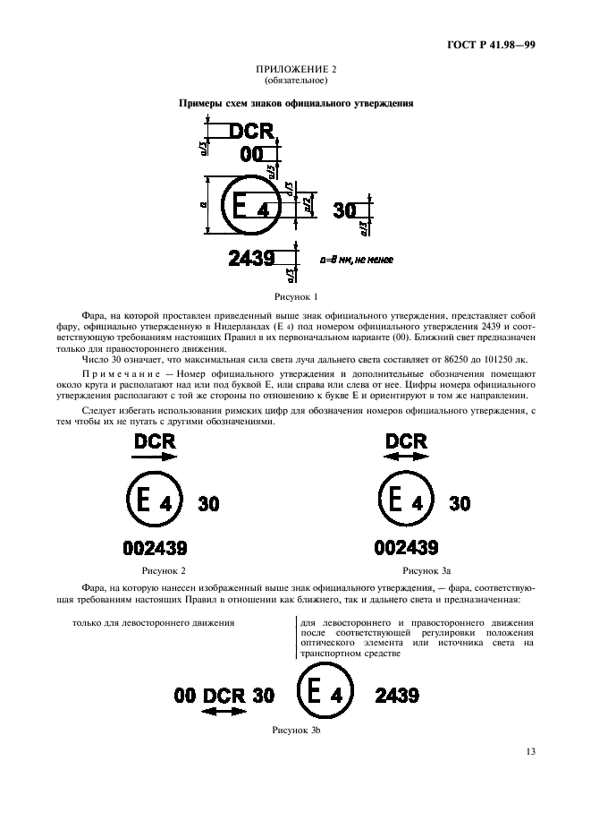 ГОСТ Р 41.98-99