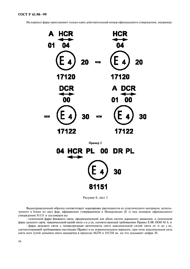 ГОСТ Р 41.98-99