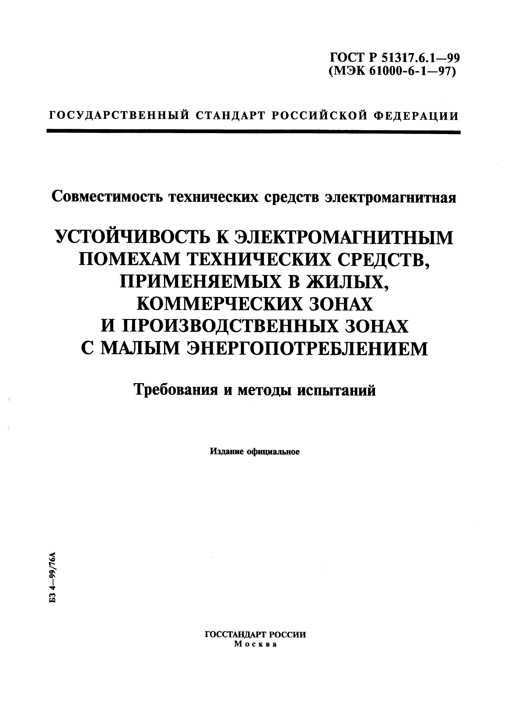 ГОСТ Р 51317.6.1-99