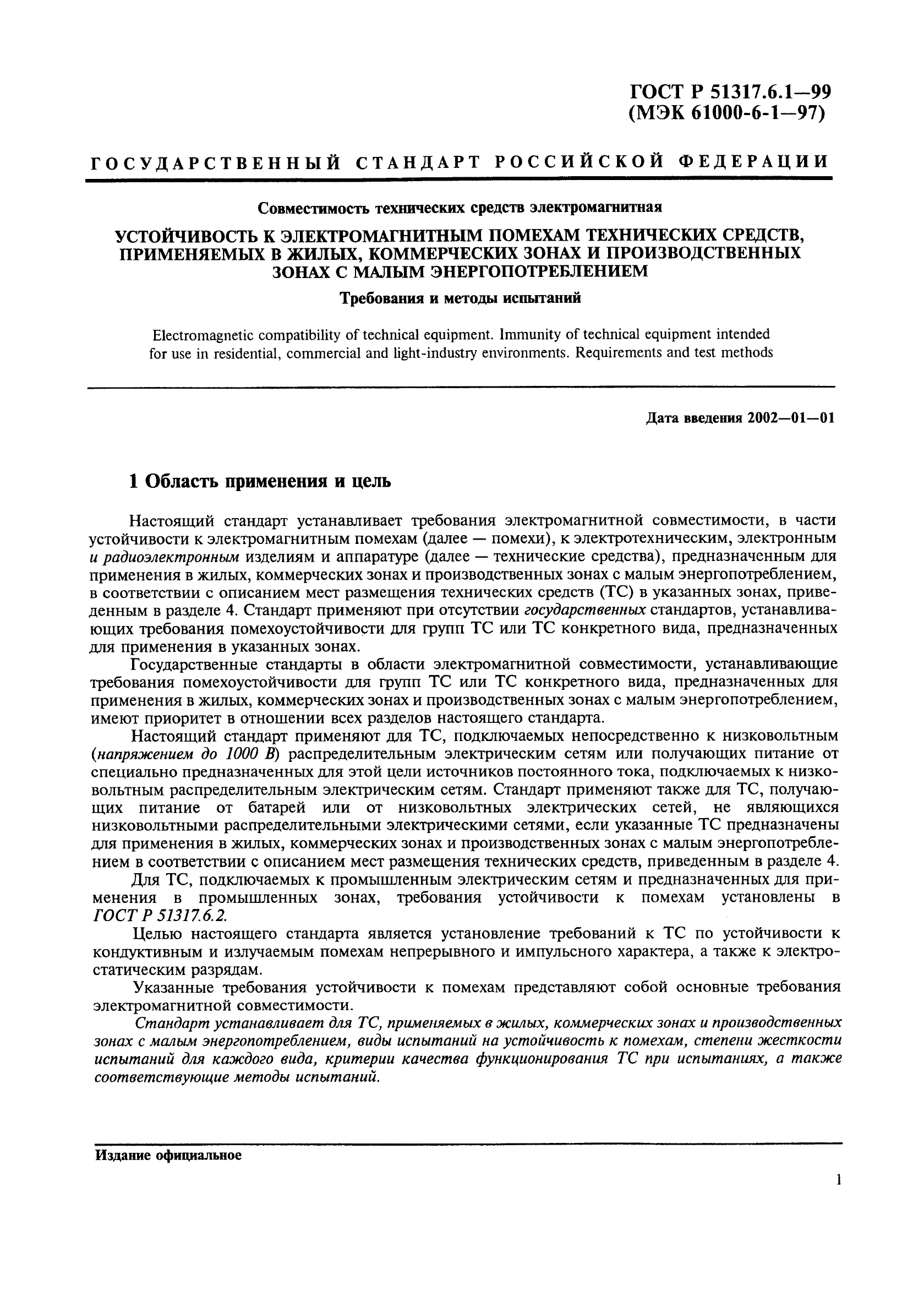 ГОСТ Р 51317.6.1-99