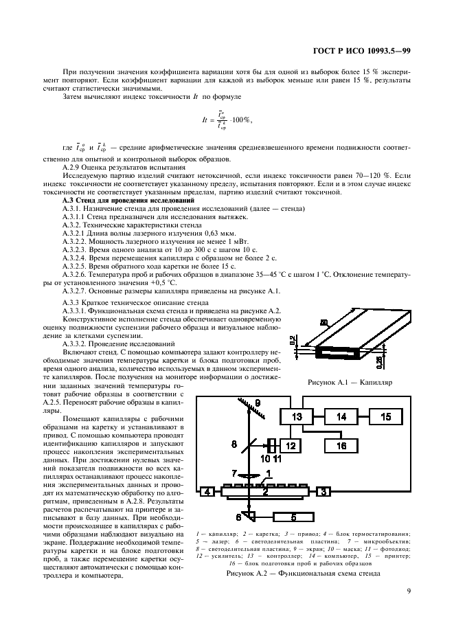 ГОСТ Р ИСО 10993.5-99