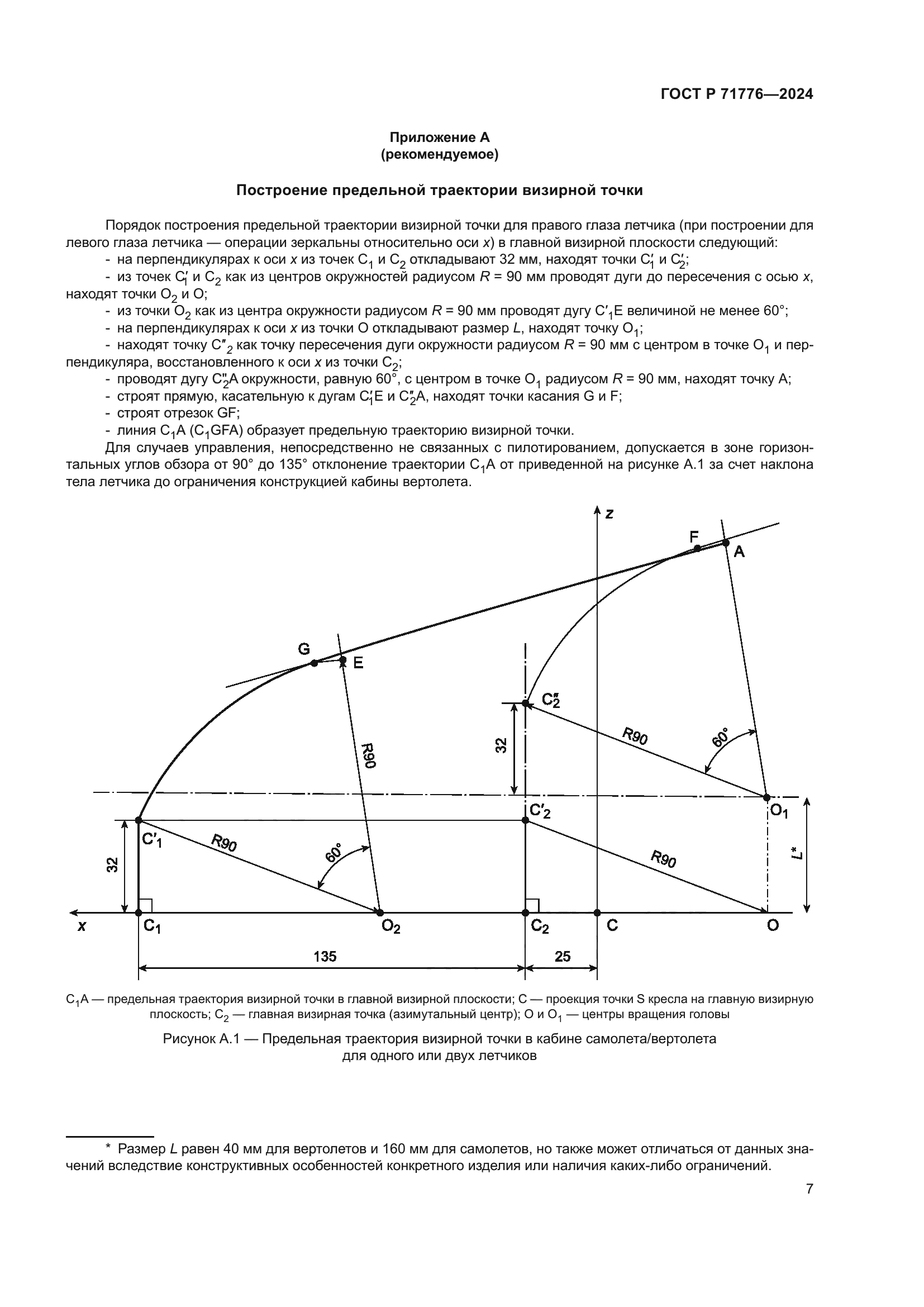 ГОСТ Р 71776-2024