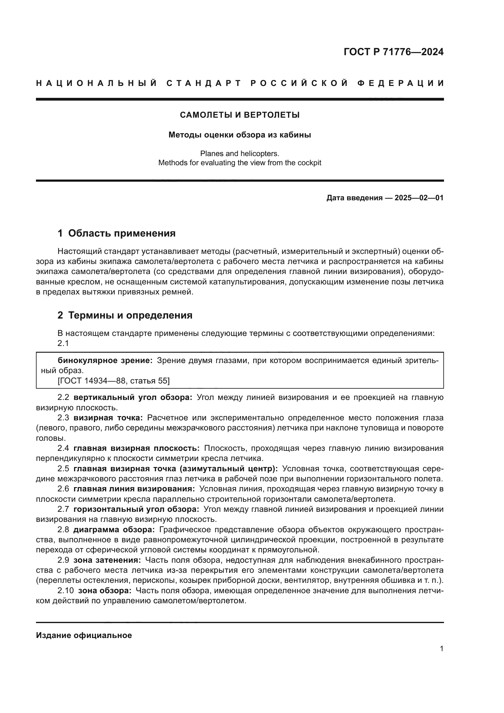 ГОСТ Р 71776-2024