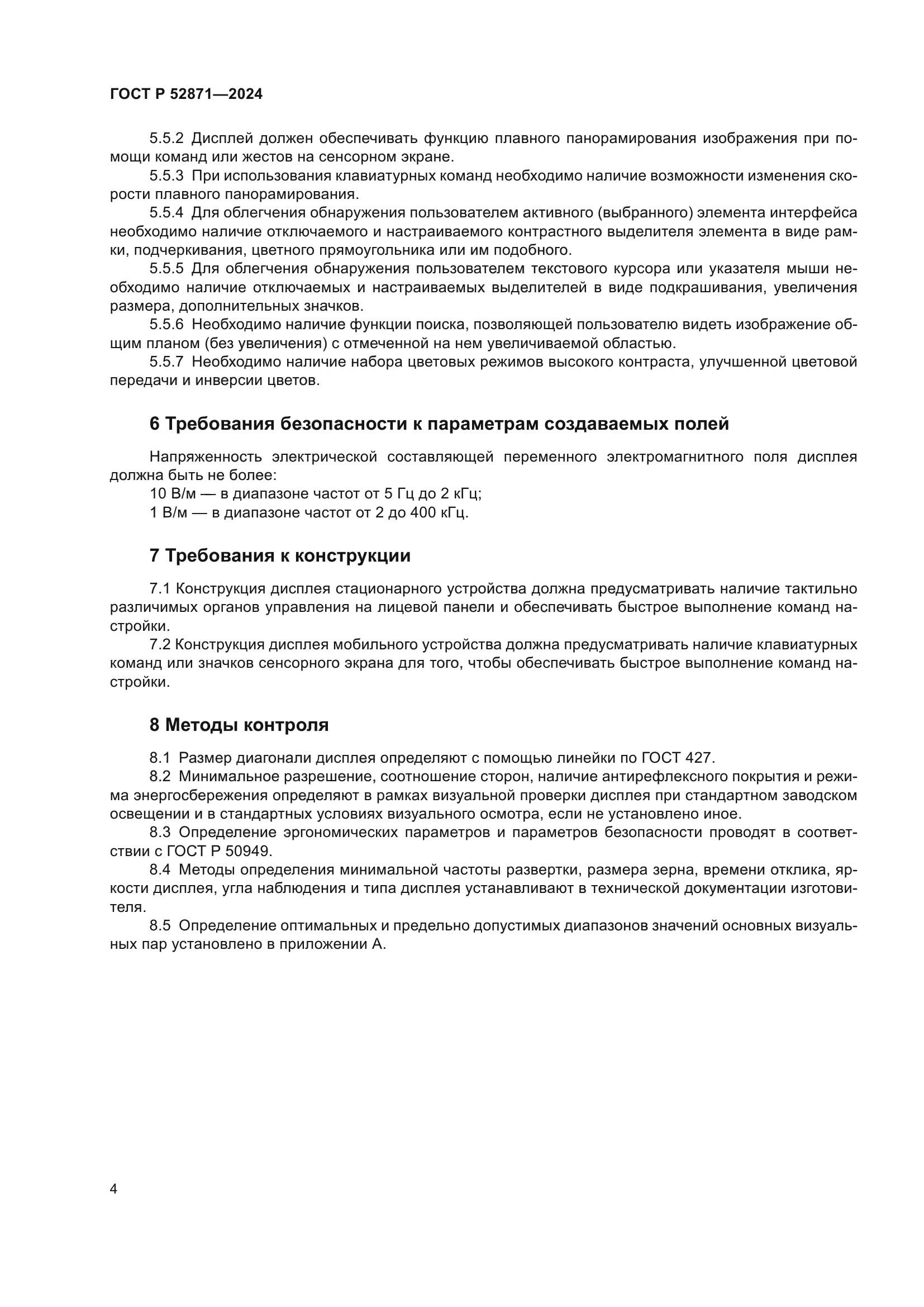 ГОСТ Р 52871-2024