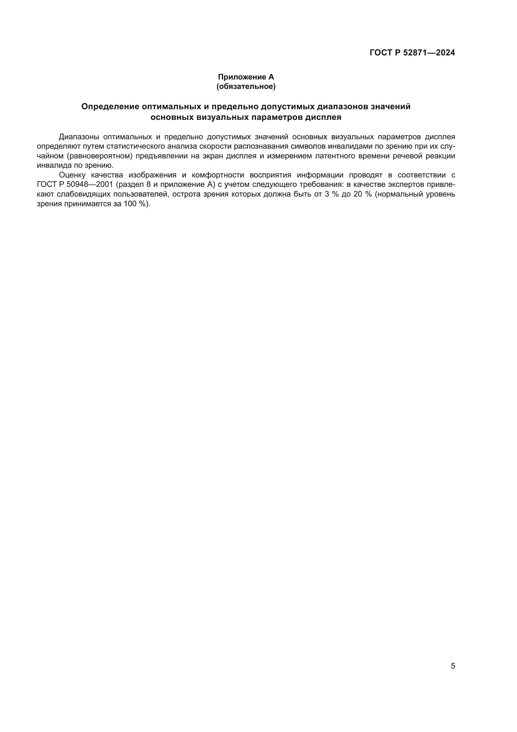 ГОСТ Р 52871-2024