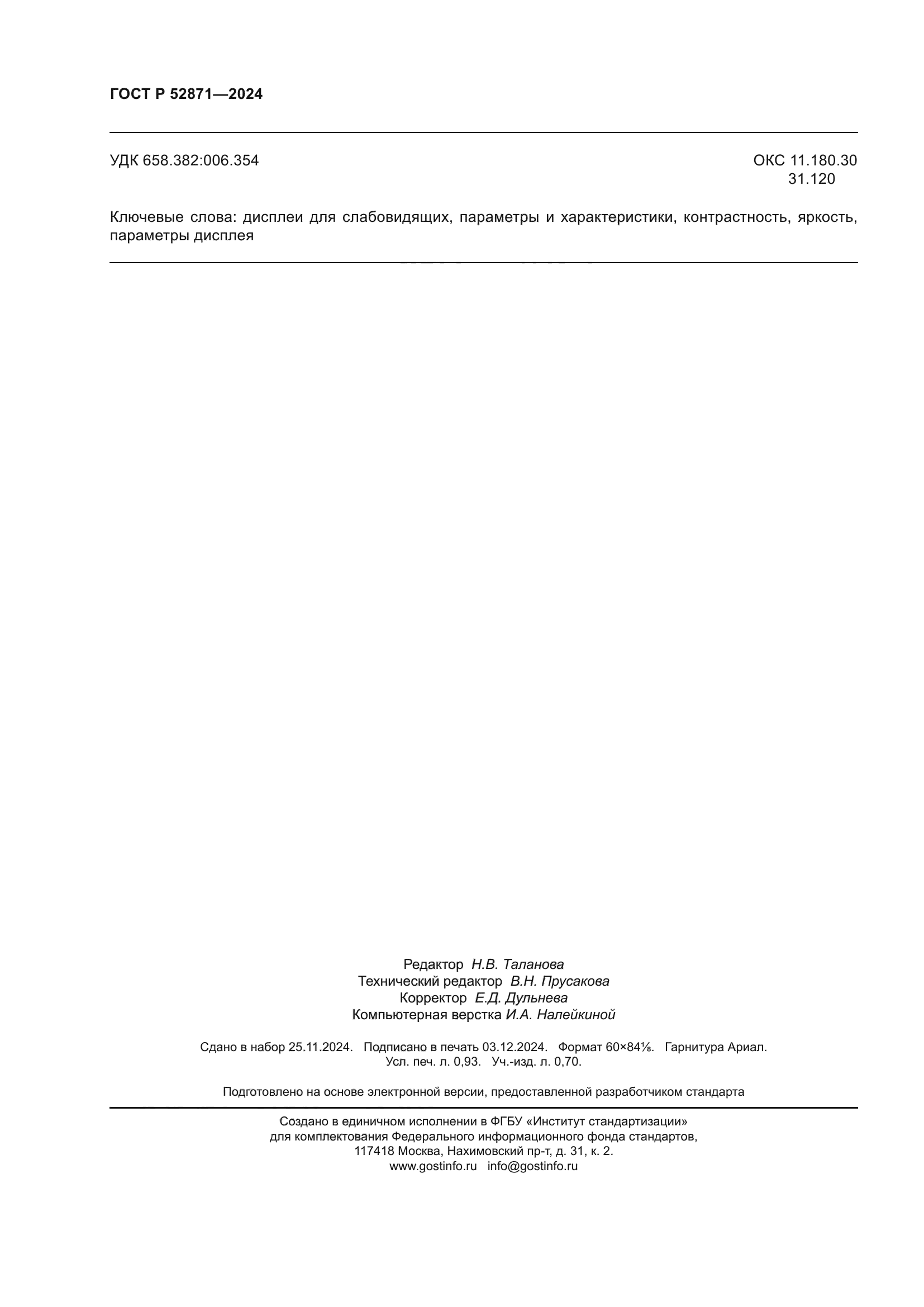 ГОСТ Р 52871-2024