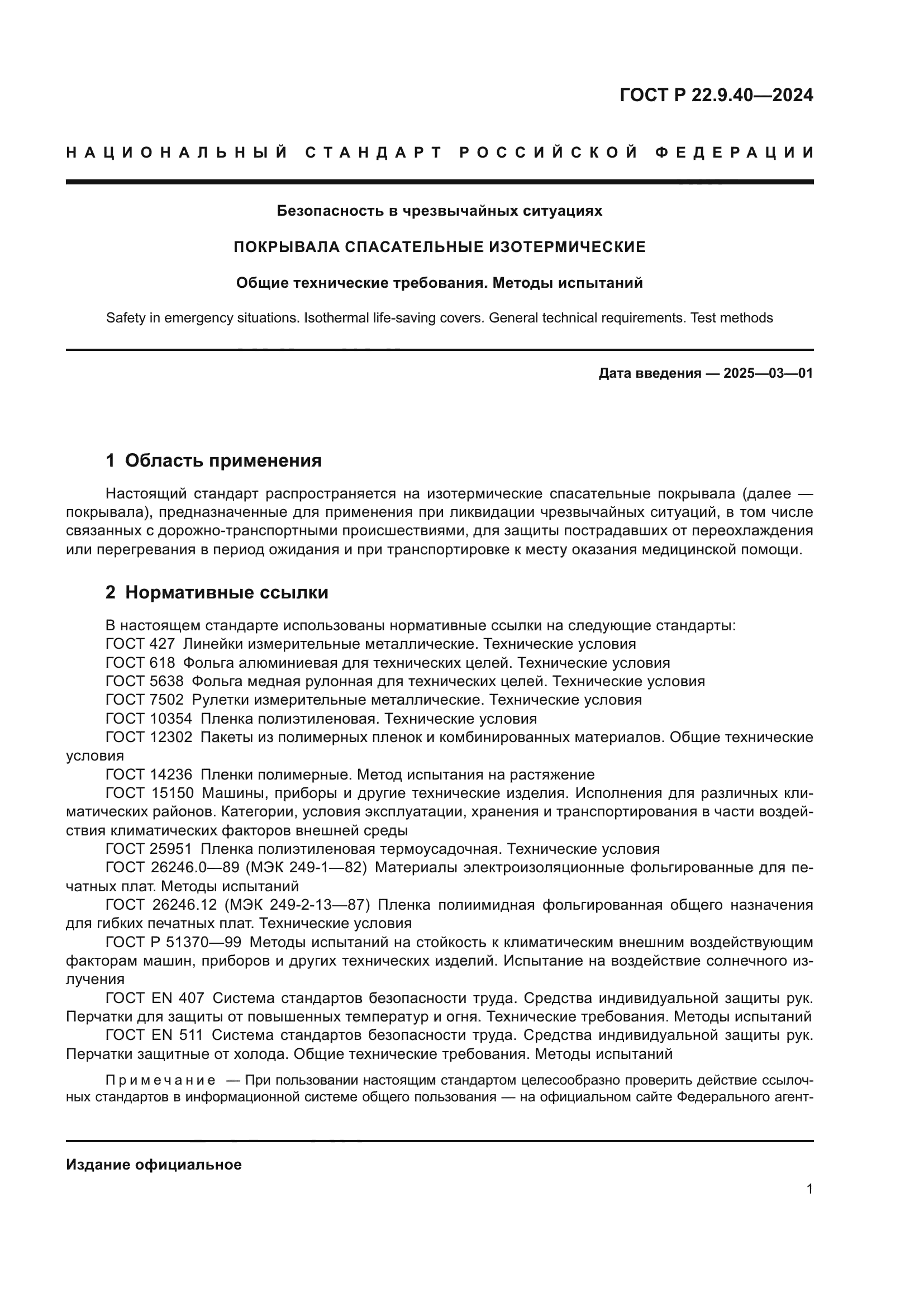 ГОСТ Р 22.9.40-2024