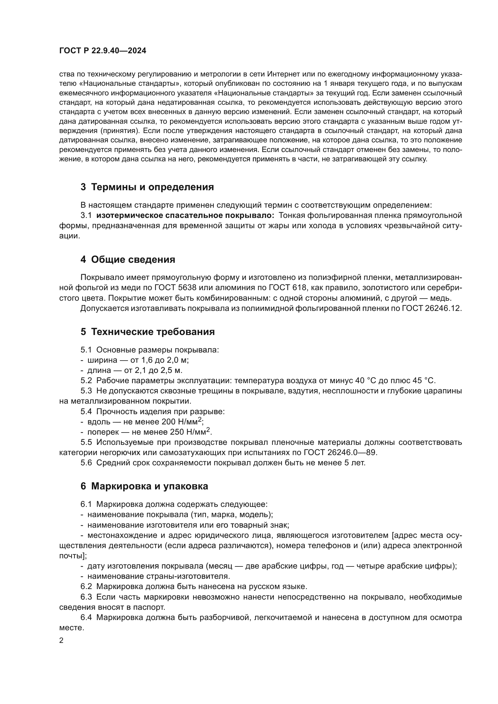 ГОСТ Р 22.9.40-2024