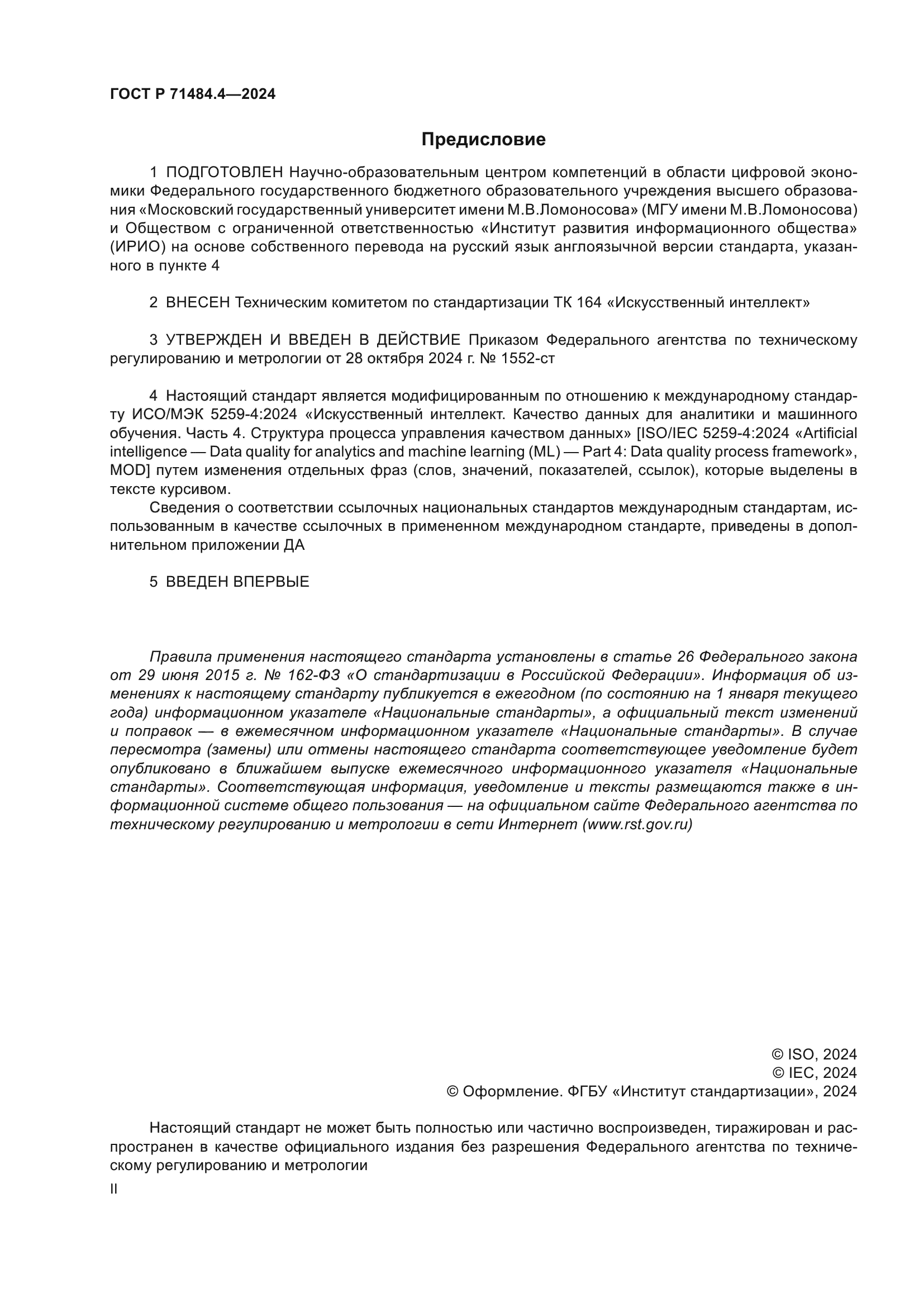 ГОСТ Р 71484.4-2024