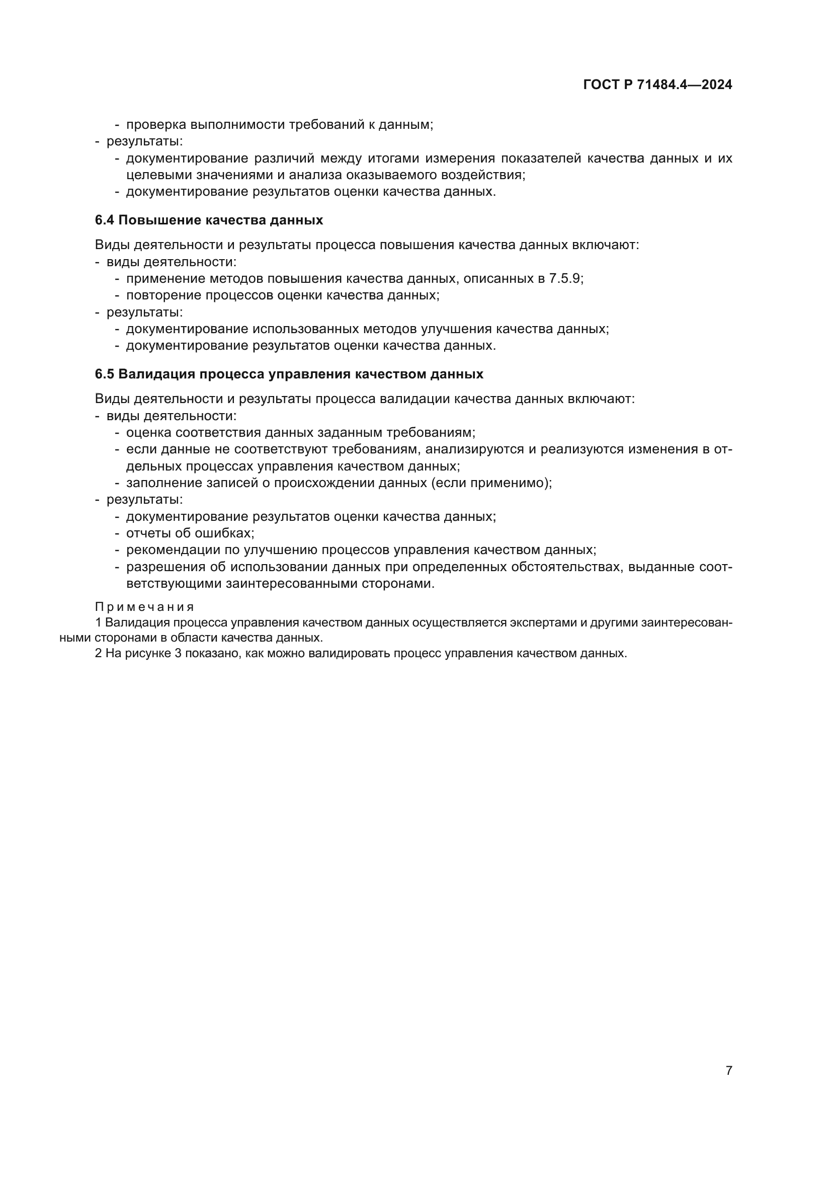 ГОСТ Р 71484.4-2024