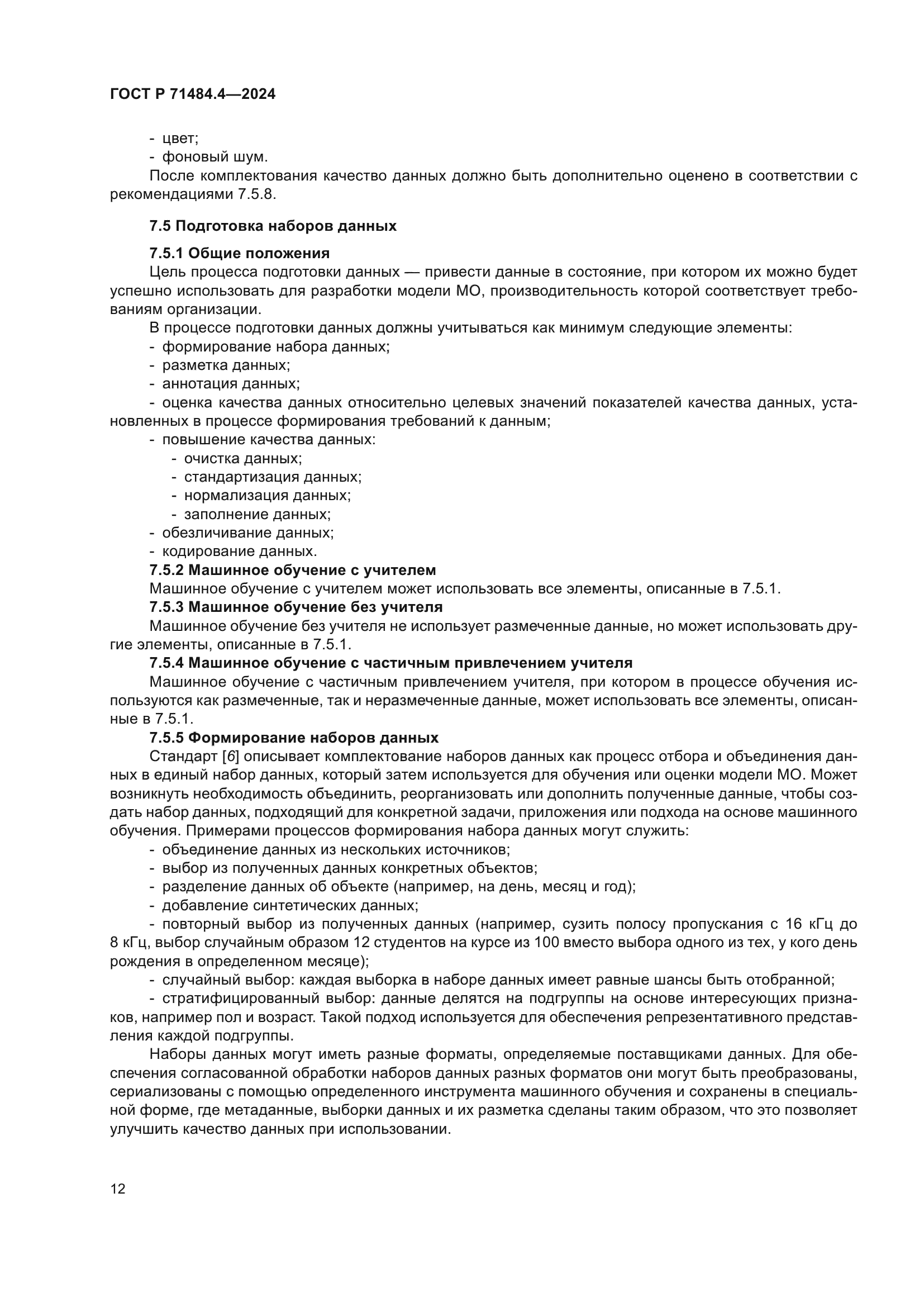 ГОСТ Р 71484.4-2024