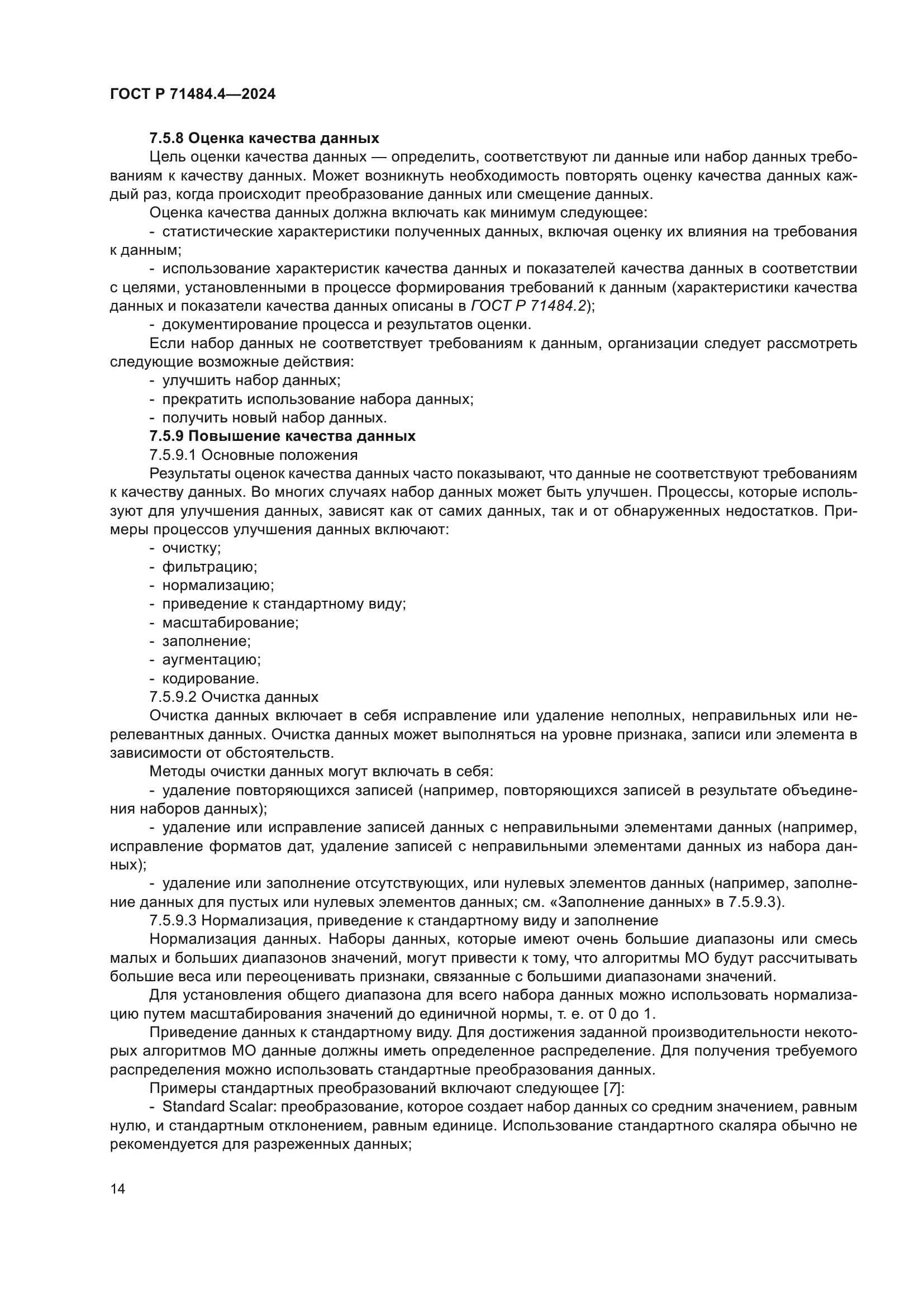 ГОСТ Р 71484.4-2024