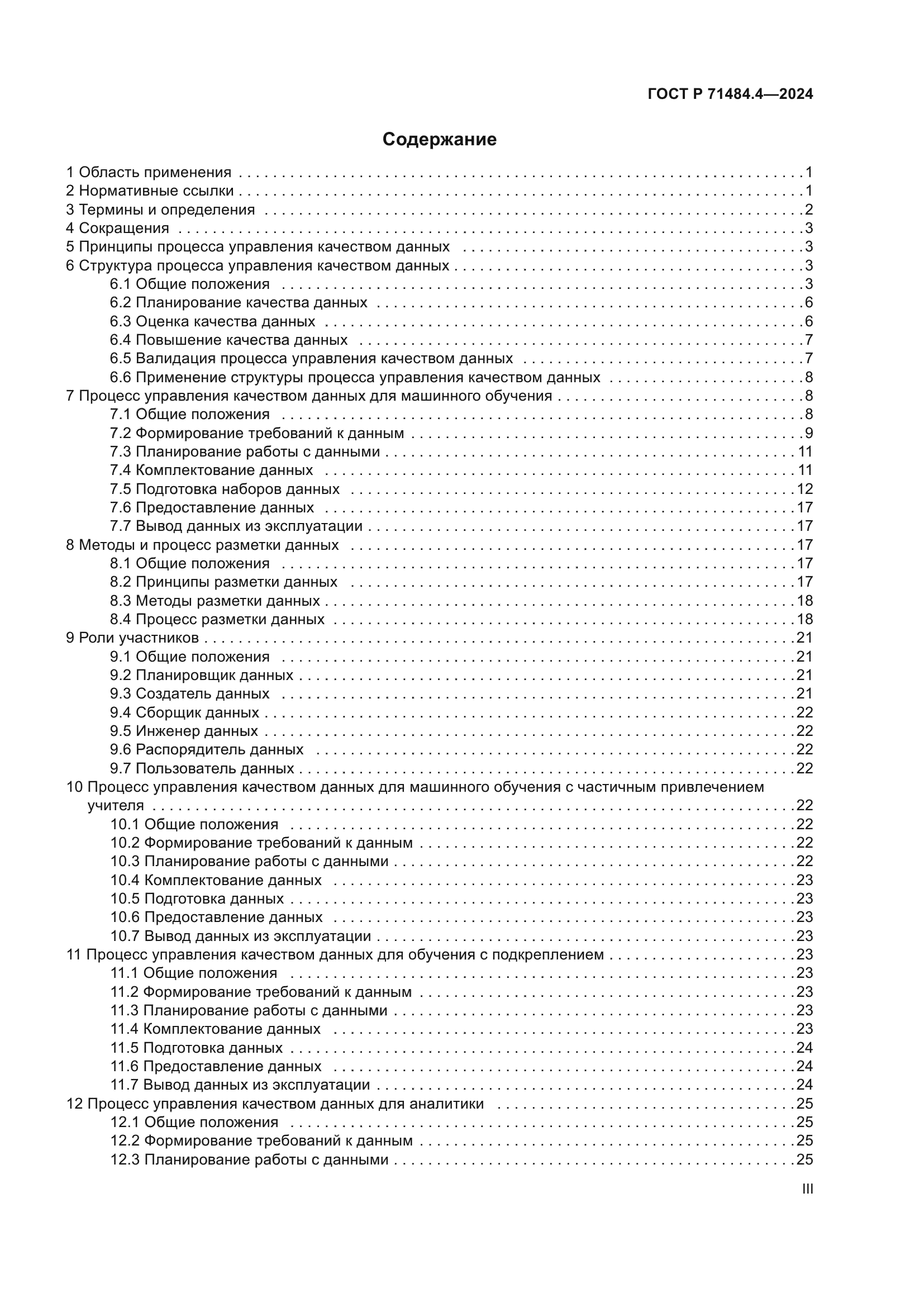 ГОСТ Р 71484.4-2024