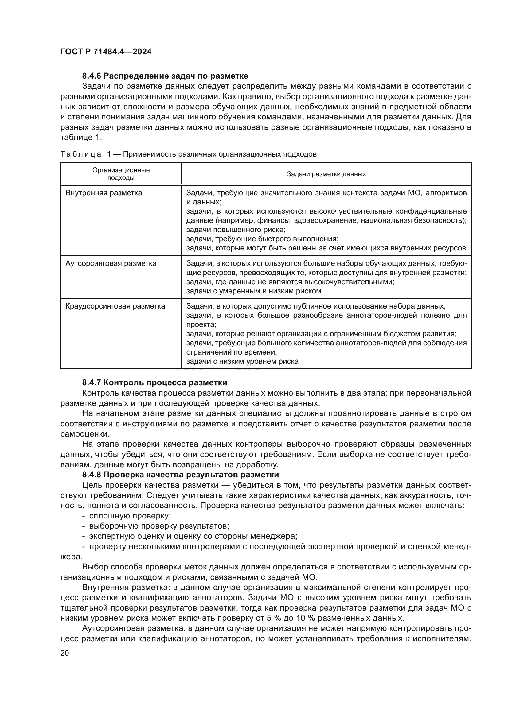 ГОСТ Р 71484.4-2024