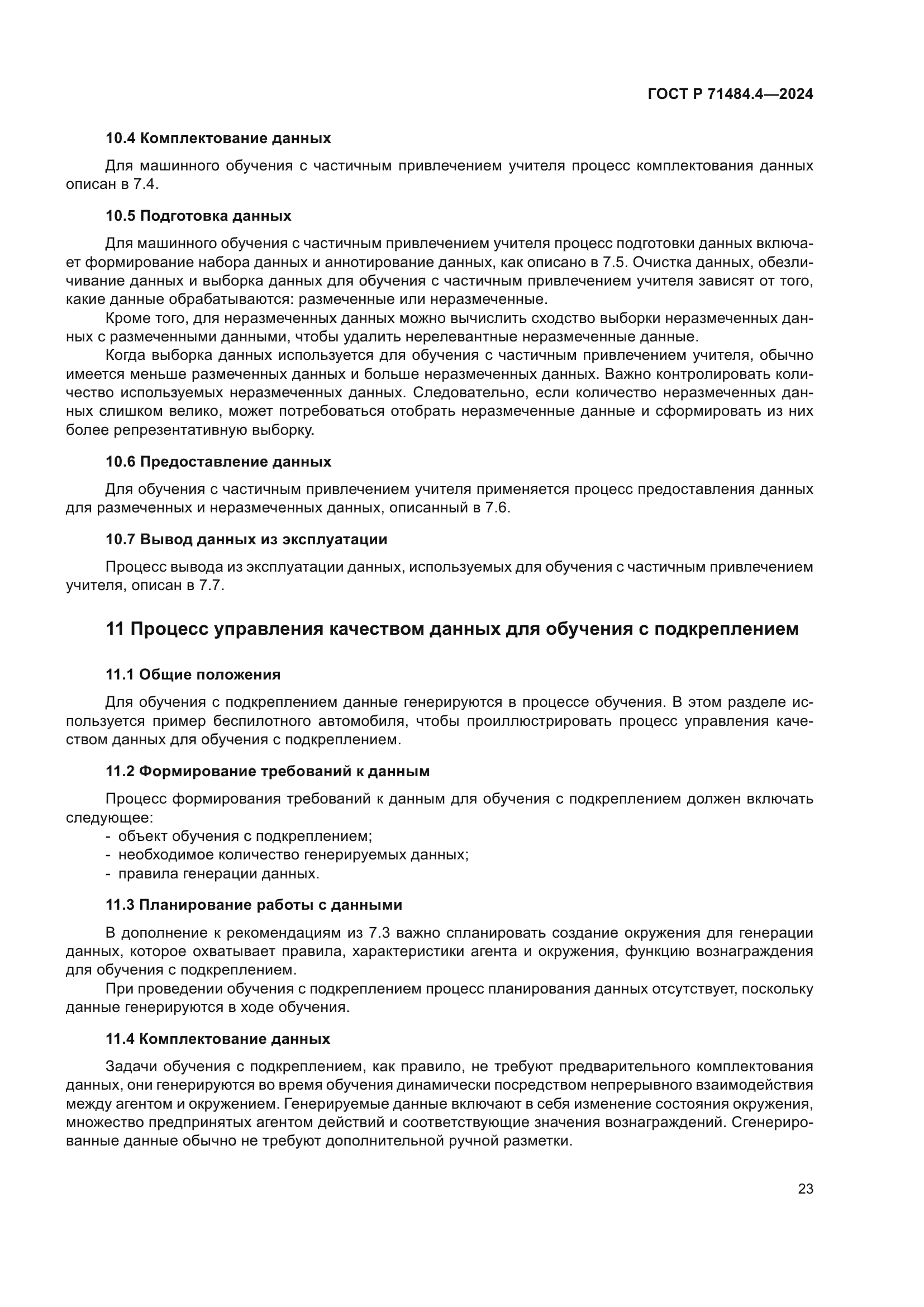 ГОСТ Р 71484.4-2024