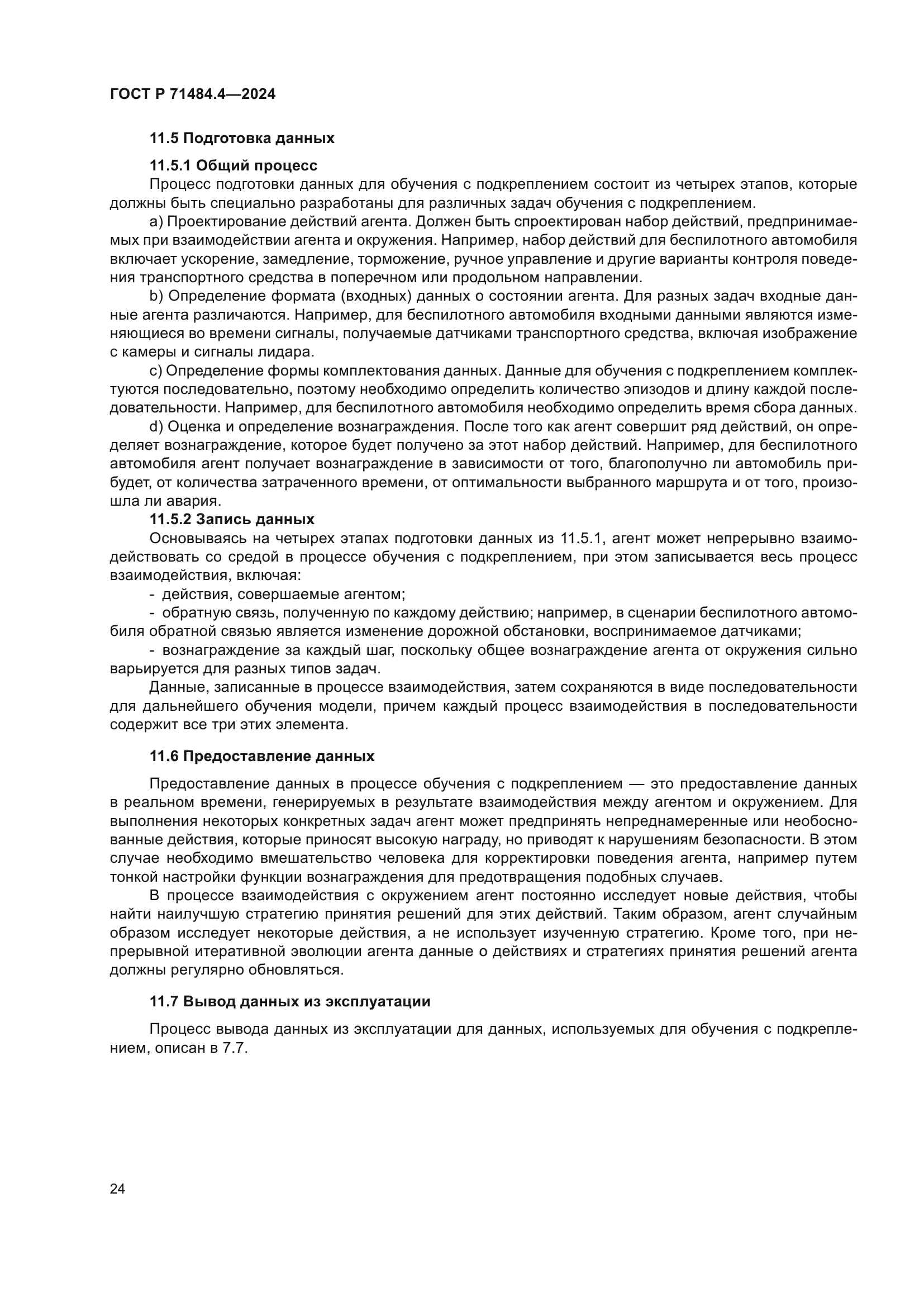 ГОСТ Р 71484.4-2024