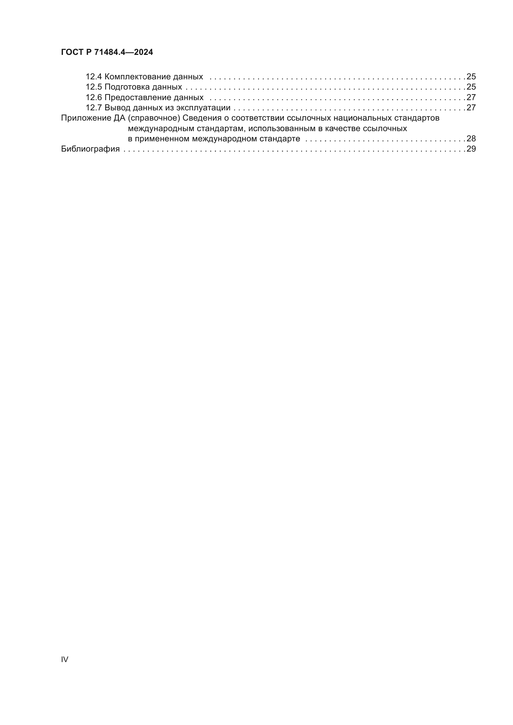 ГОСТ Р 71484.4-2024