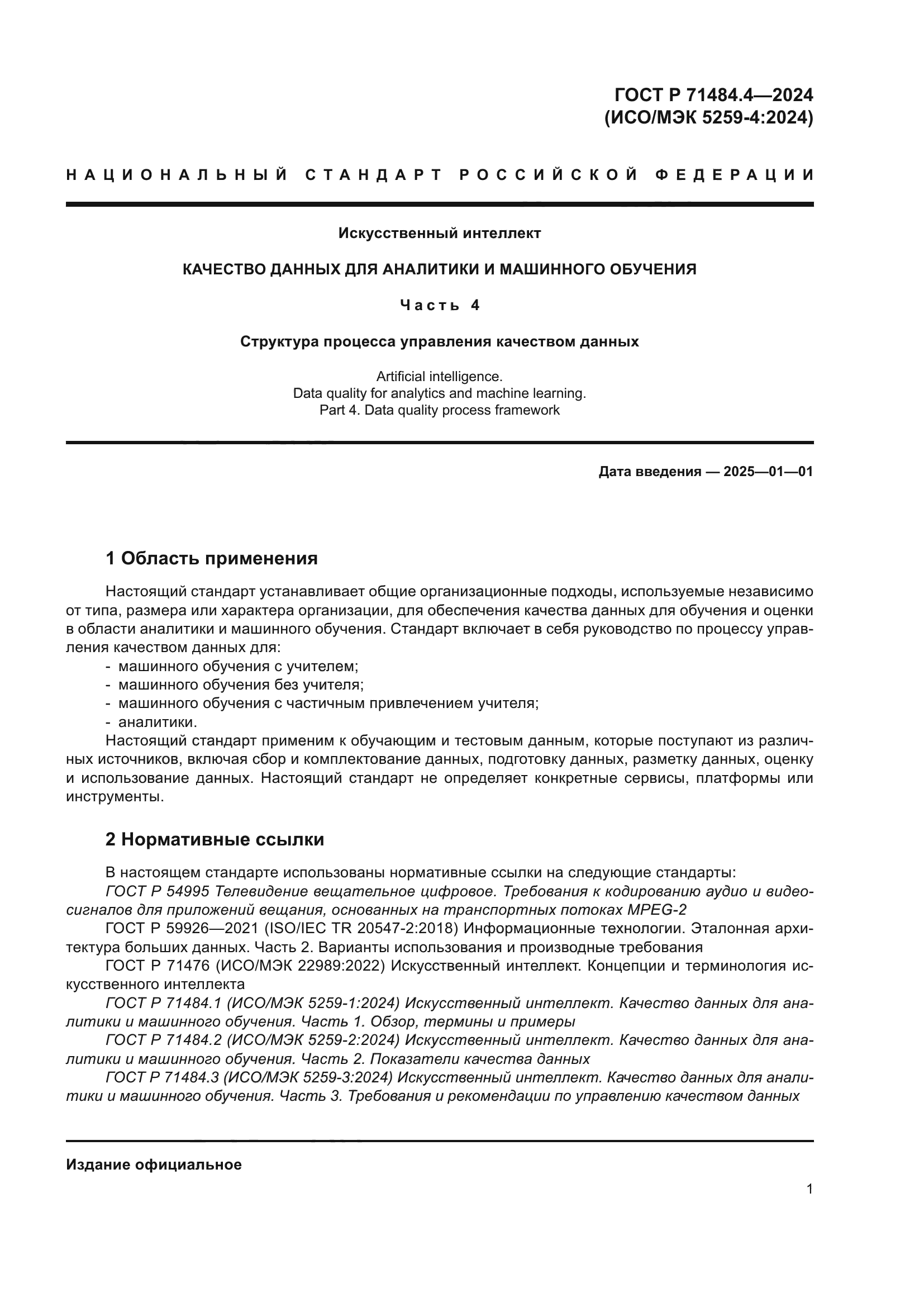 ГОСТ Р 71484.4-2024