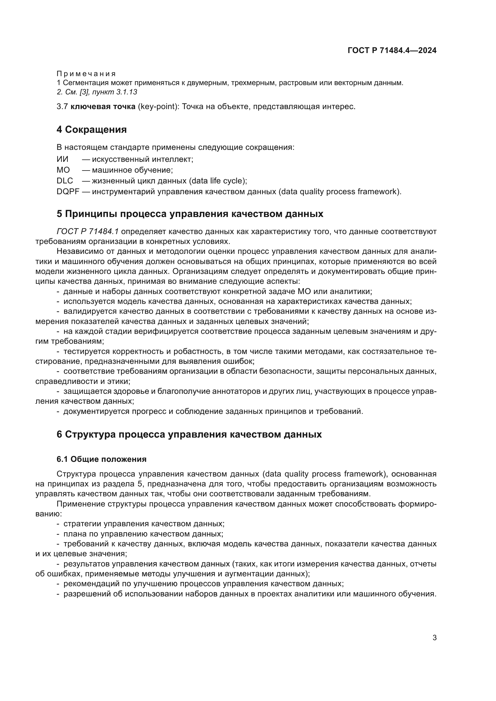 ГОСТ Р 71484.4-2024