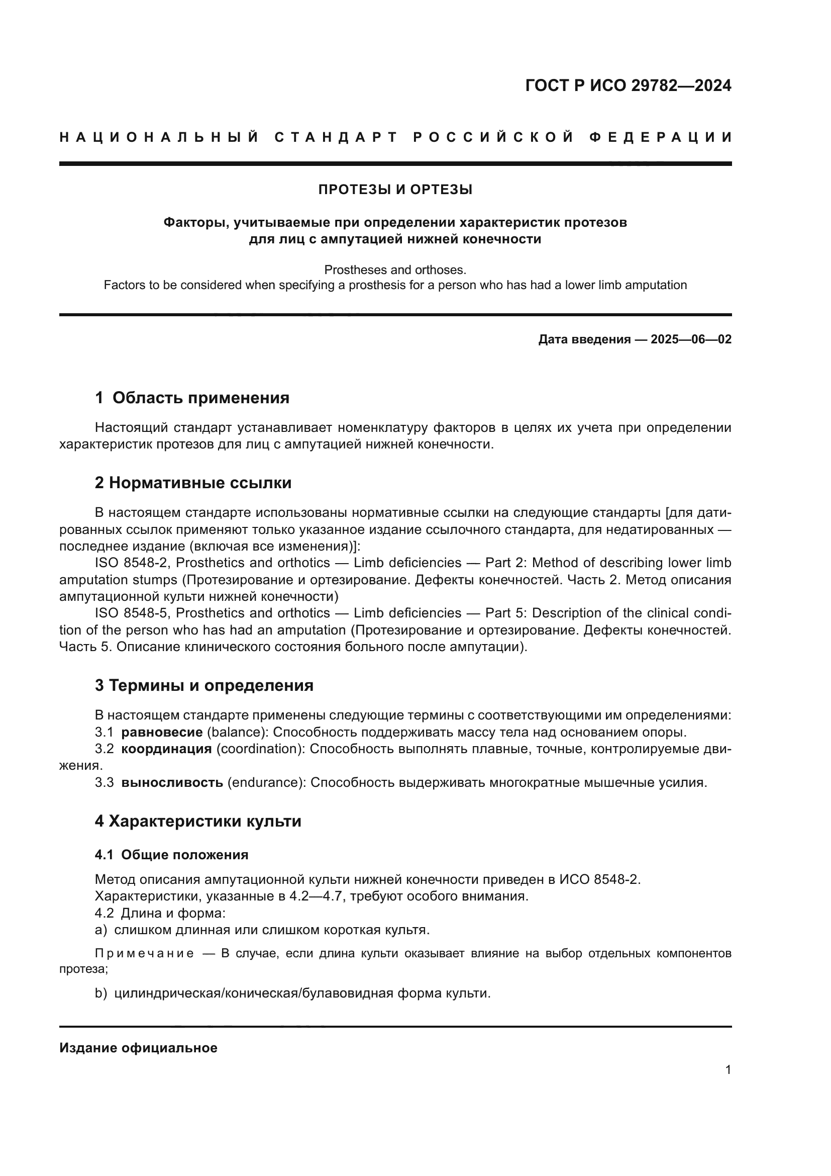 ГОСТ Р ИСО 29782-2024