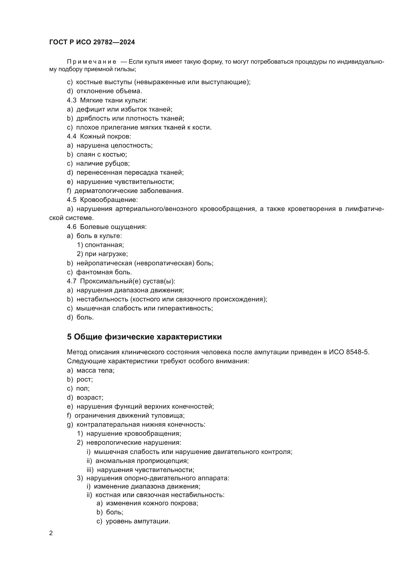 ГОСТ Р ИСО 29782-2024