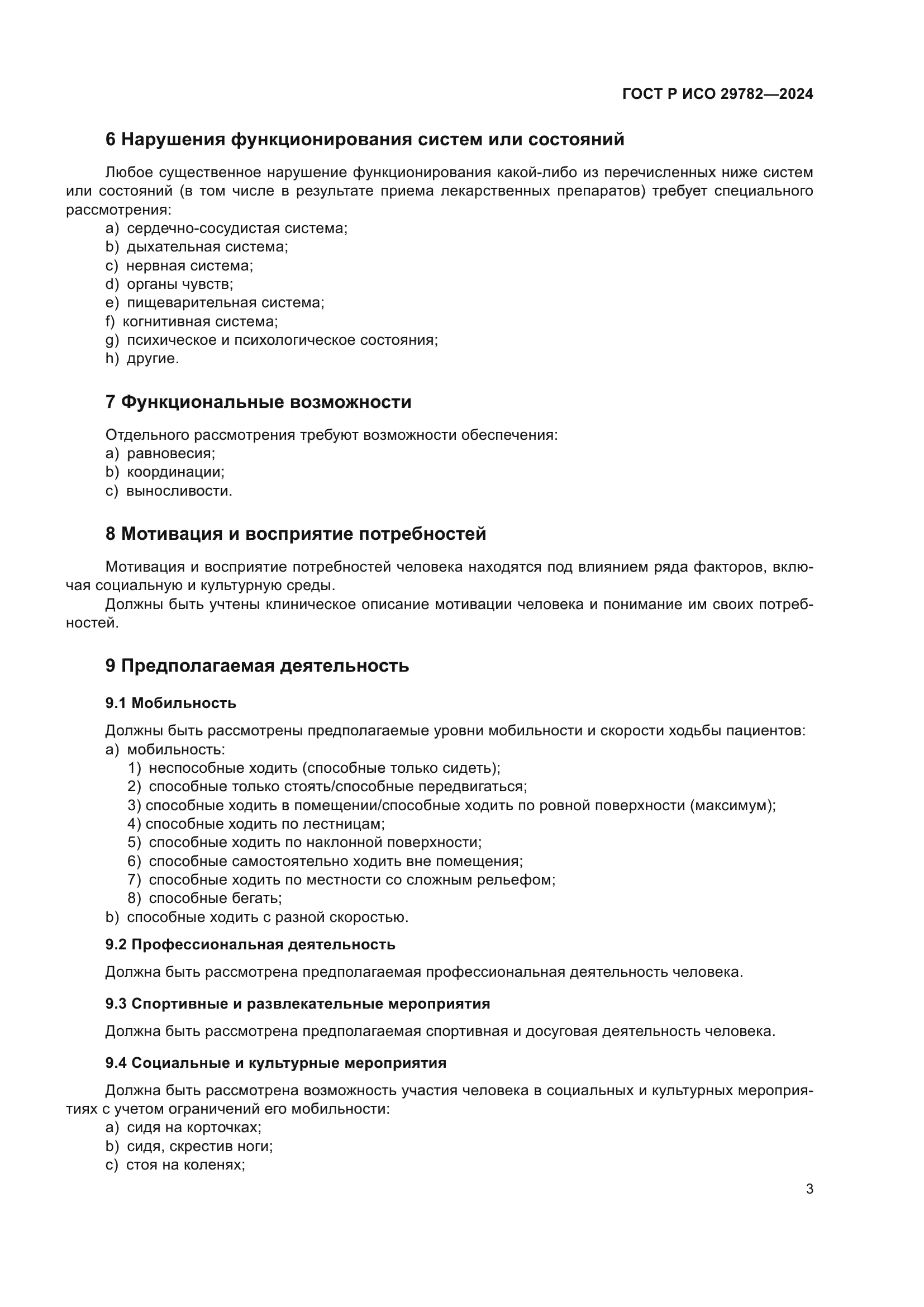 ГОСТ Р ИСО 29782-2024