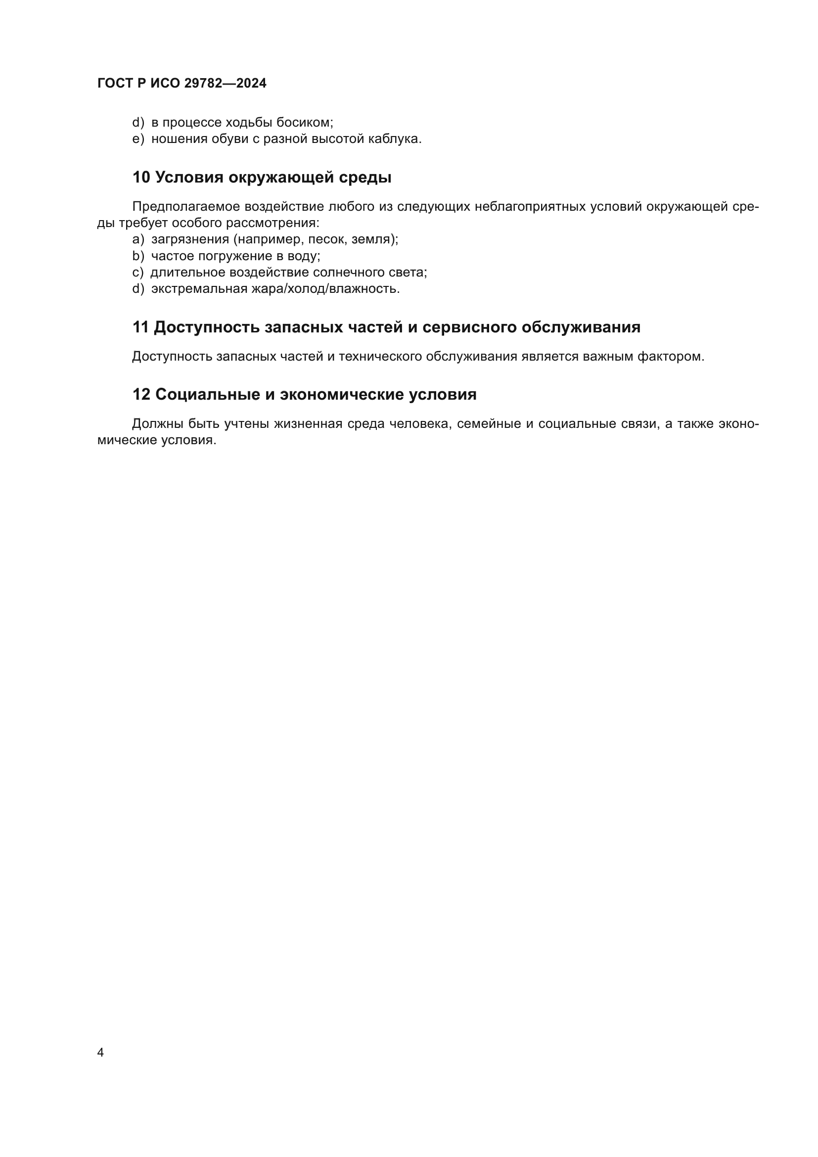 ГОСТ Р ИСО 29782-2024