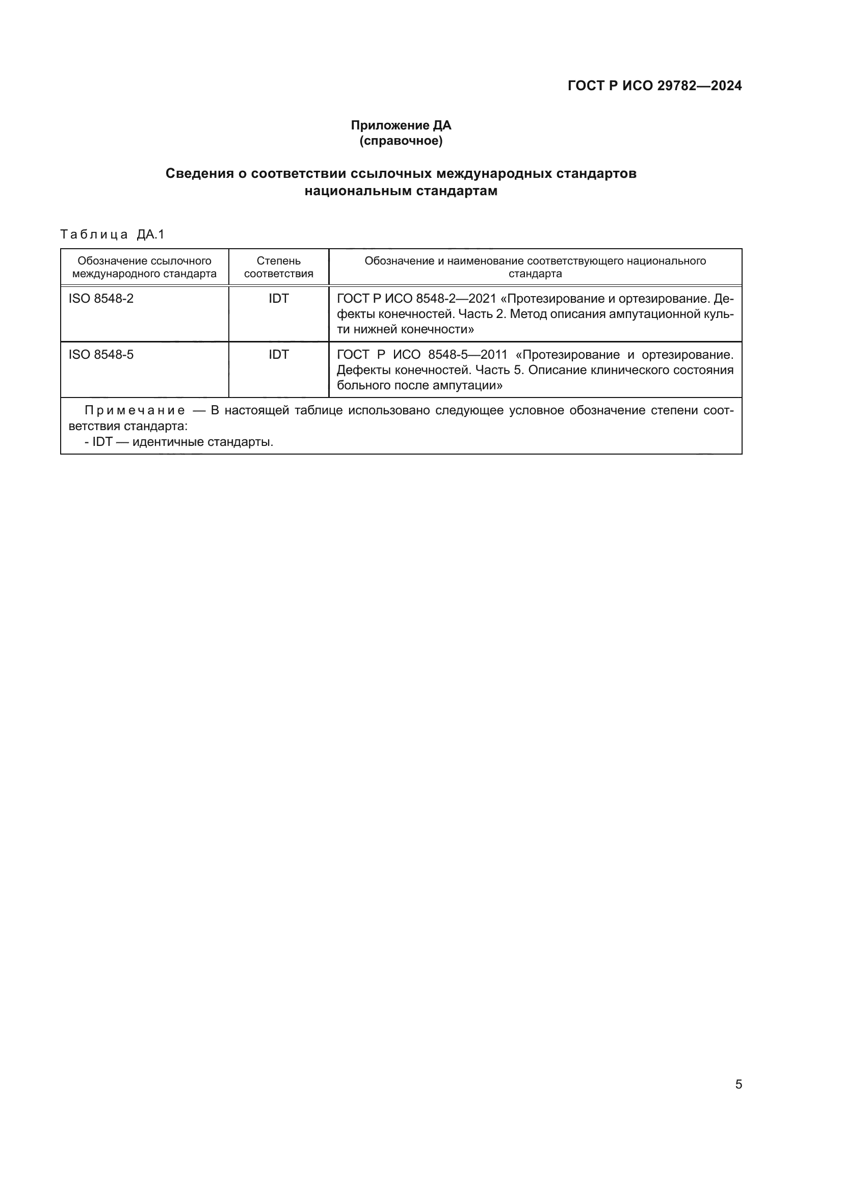 ГОСТ Р ИСО 29782-2024