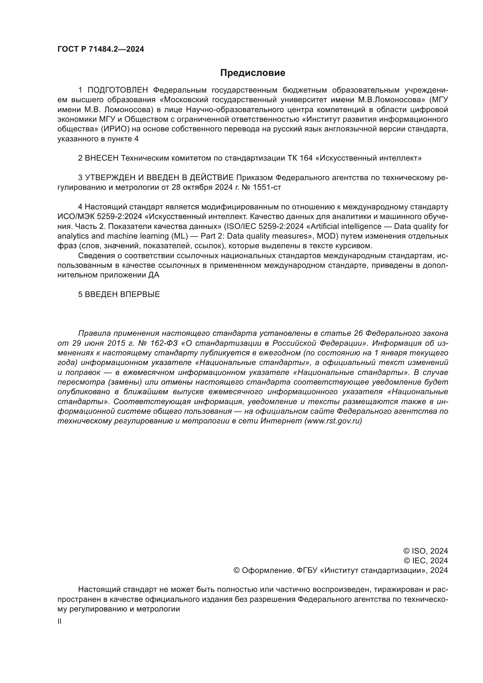 ГОСТ Р 71484.2-2024