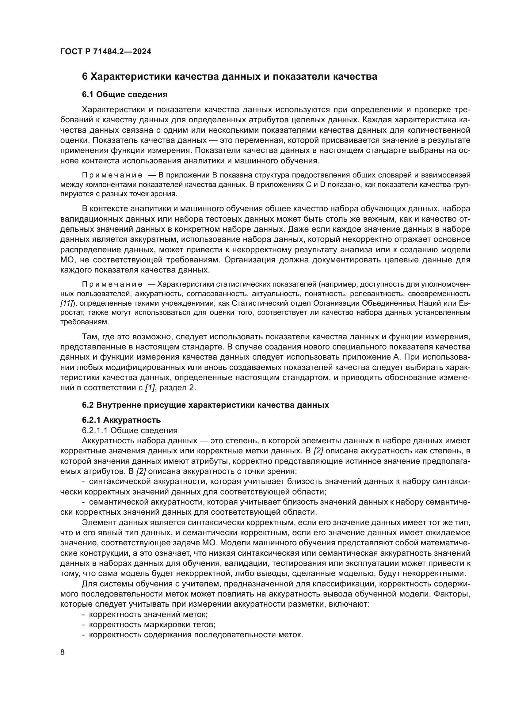 ГОСТ Р 71484.2-2024