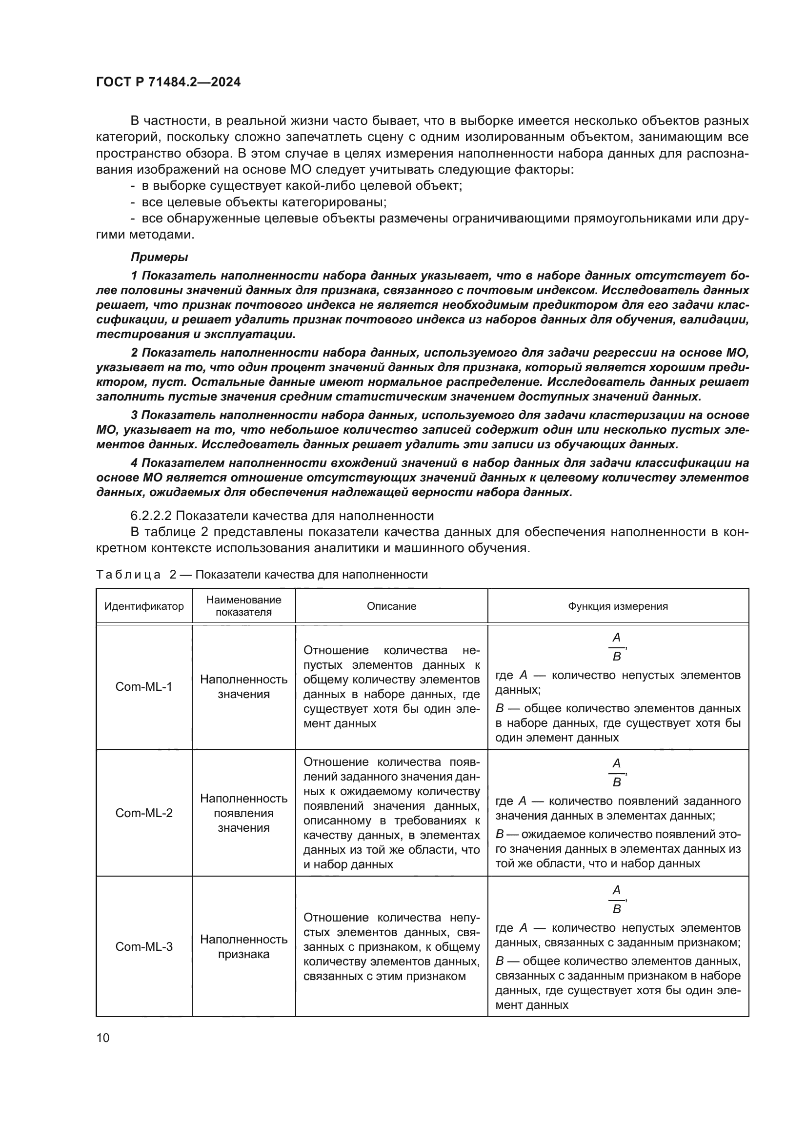 ГОСТ Р 71484.2-2024