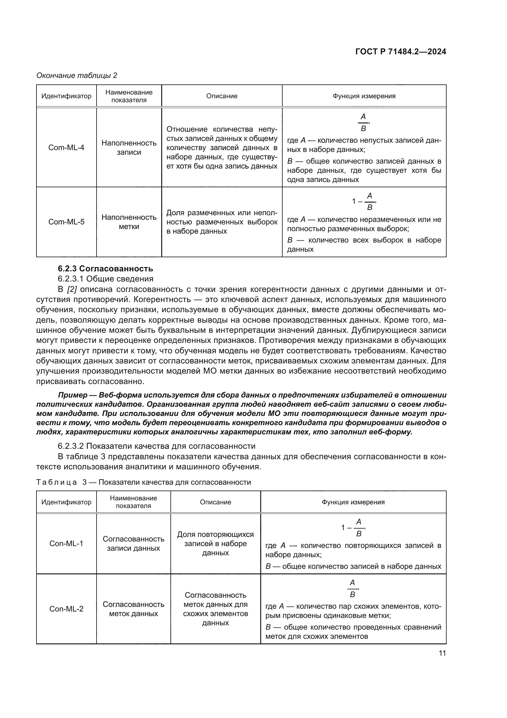 ГОСТ Р 71484.2-2024