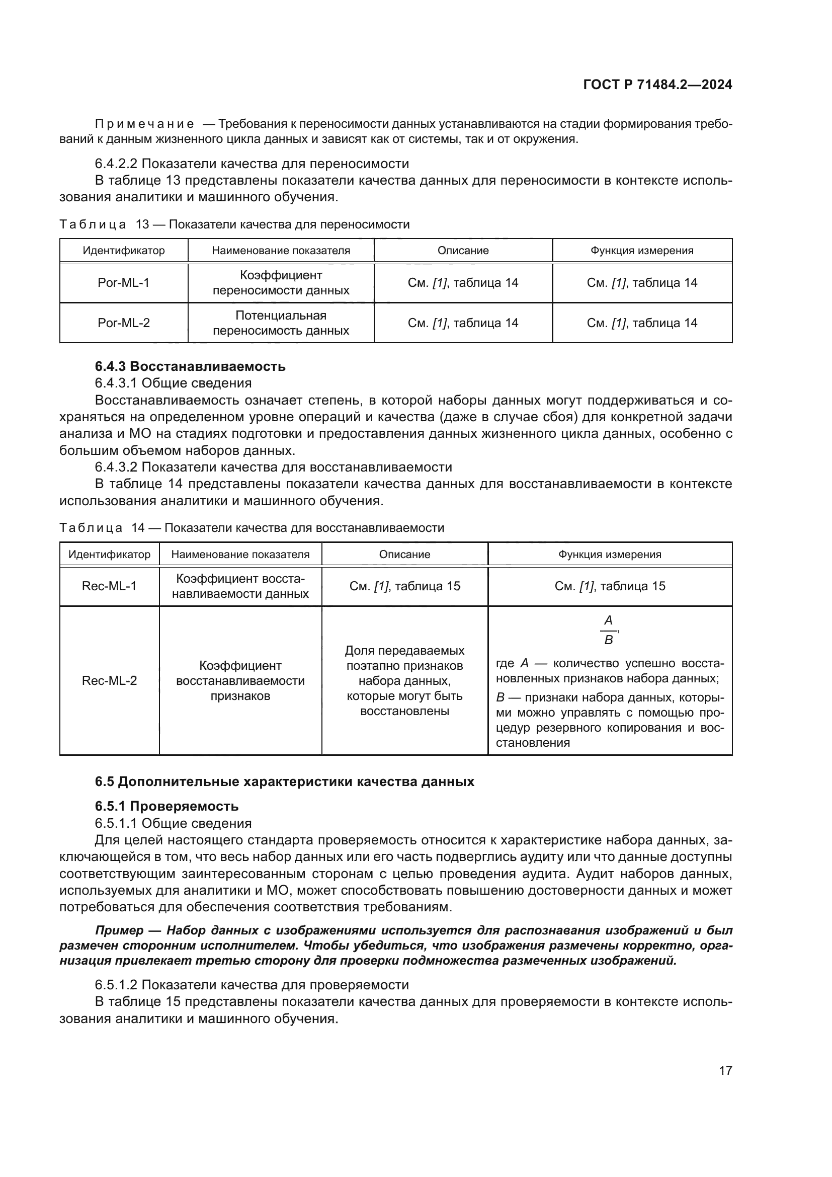 ГОСТ Р 71484.2-2024