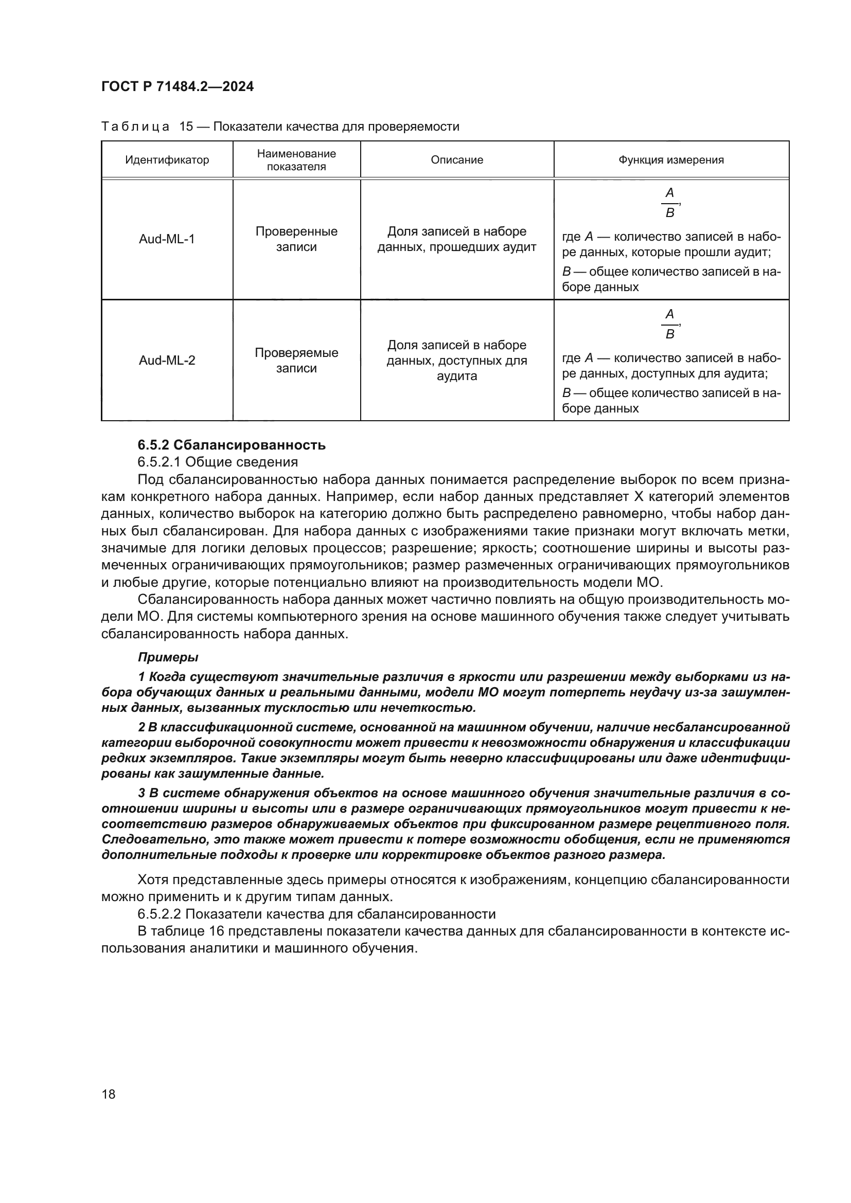 ГОСТ Р 71484.2-2024