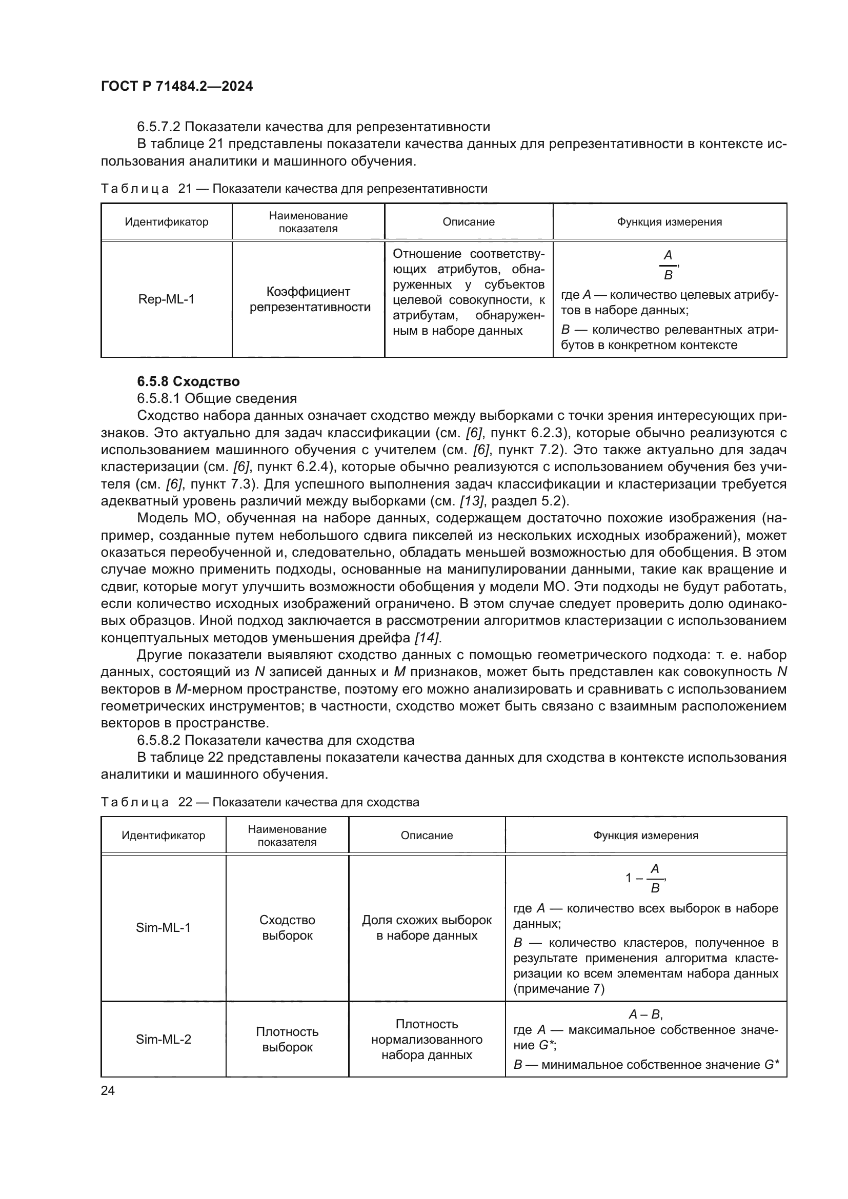 ГОСТ Р 71484.2-2024