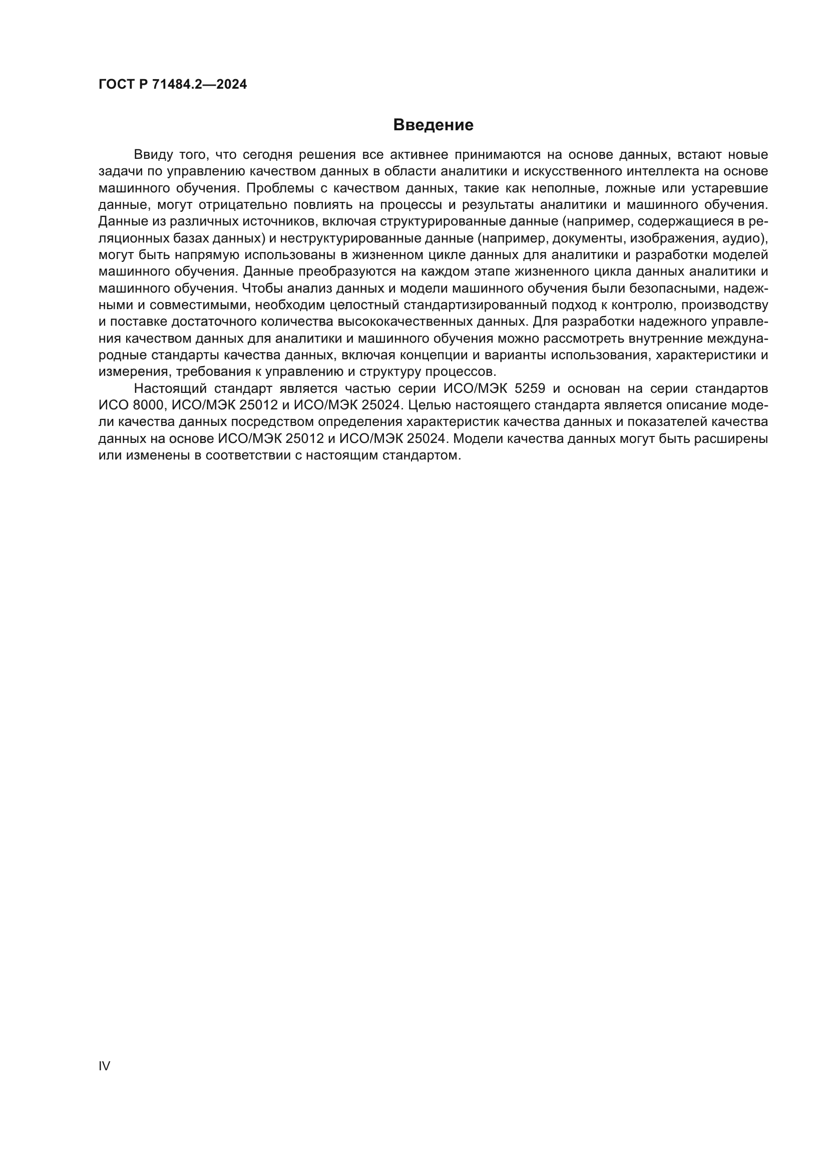 ГОСТ Р 71484.2-2024