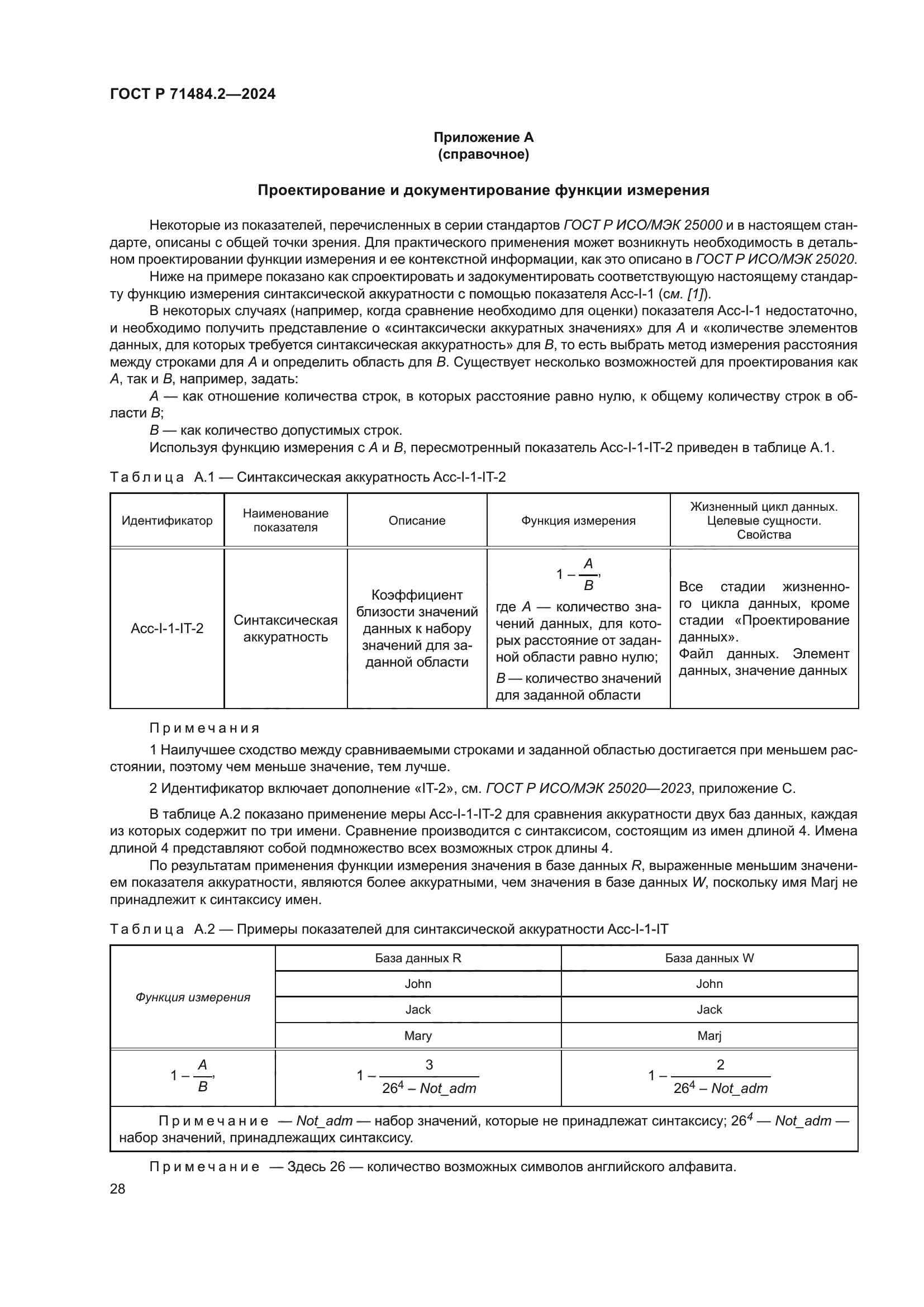 ГОСТ Р 71484.2-2024
