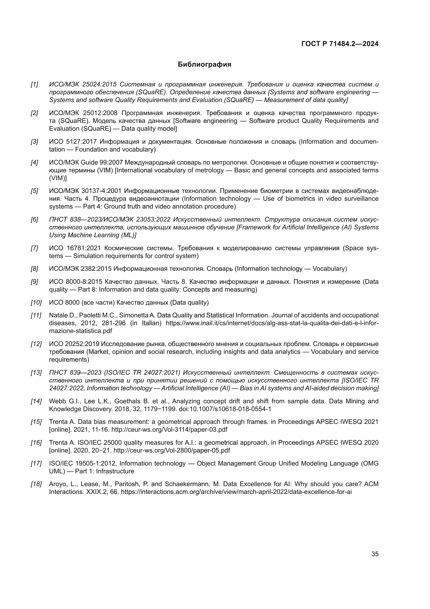 ГОСТ Р 71484.2-2024