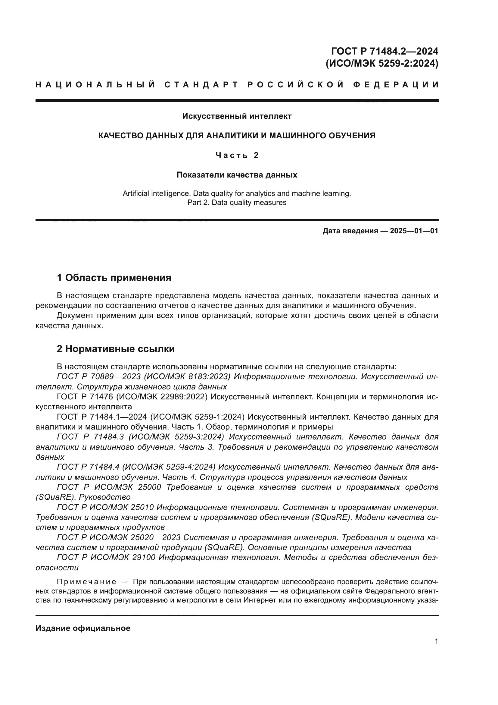 ГОСТ Р 71484.2-2024