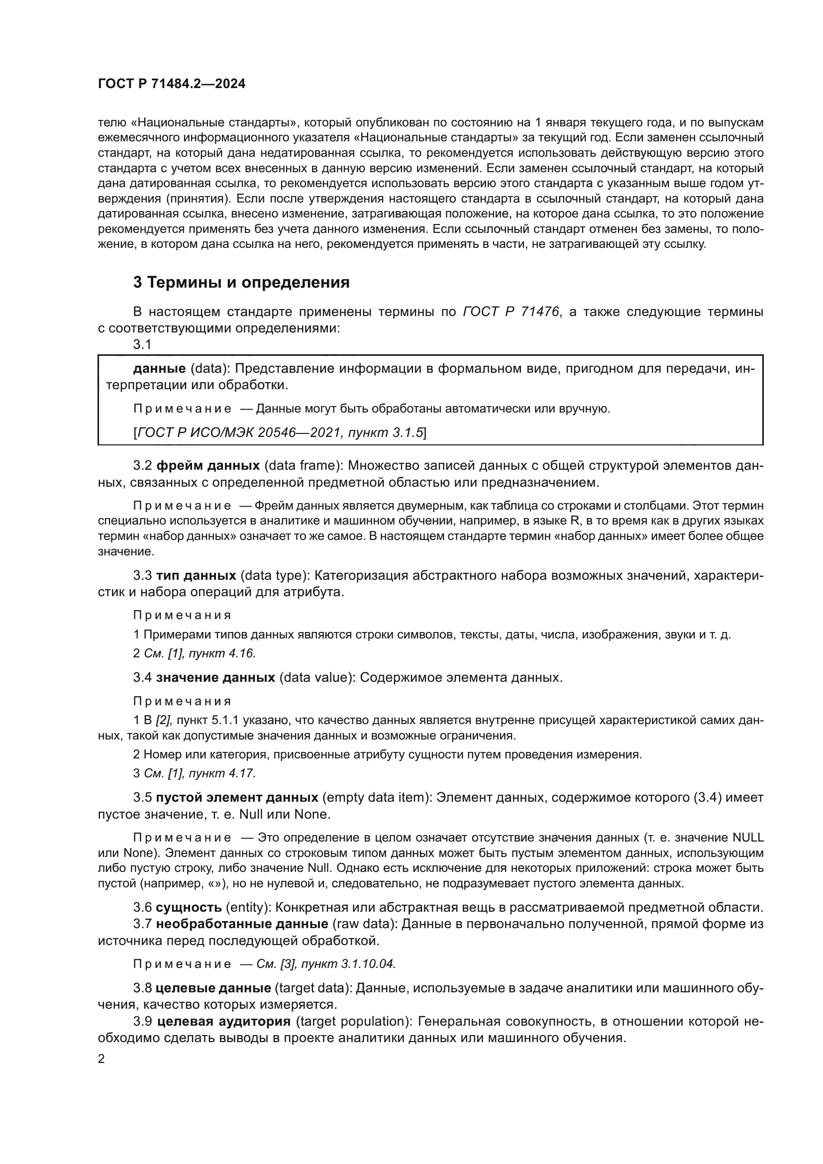 ГОСТ Р 71484.2-2024