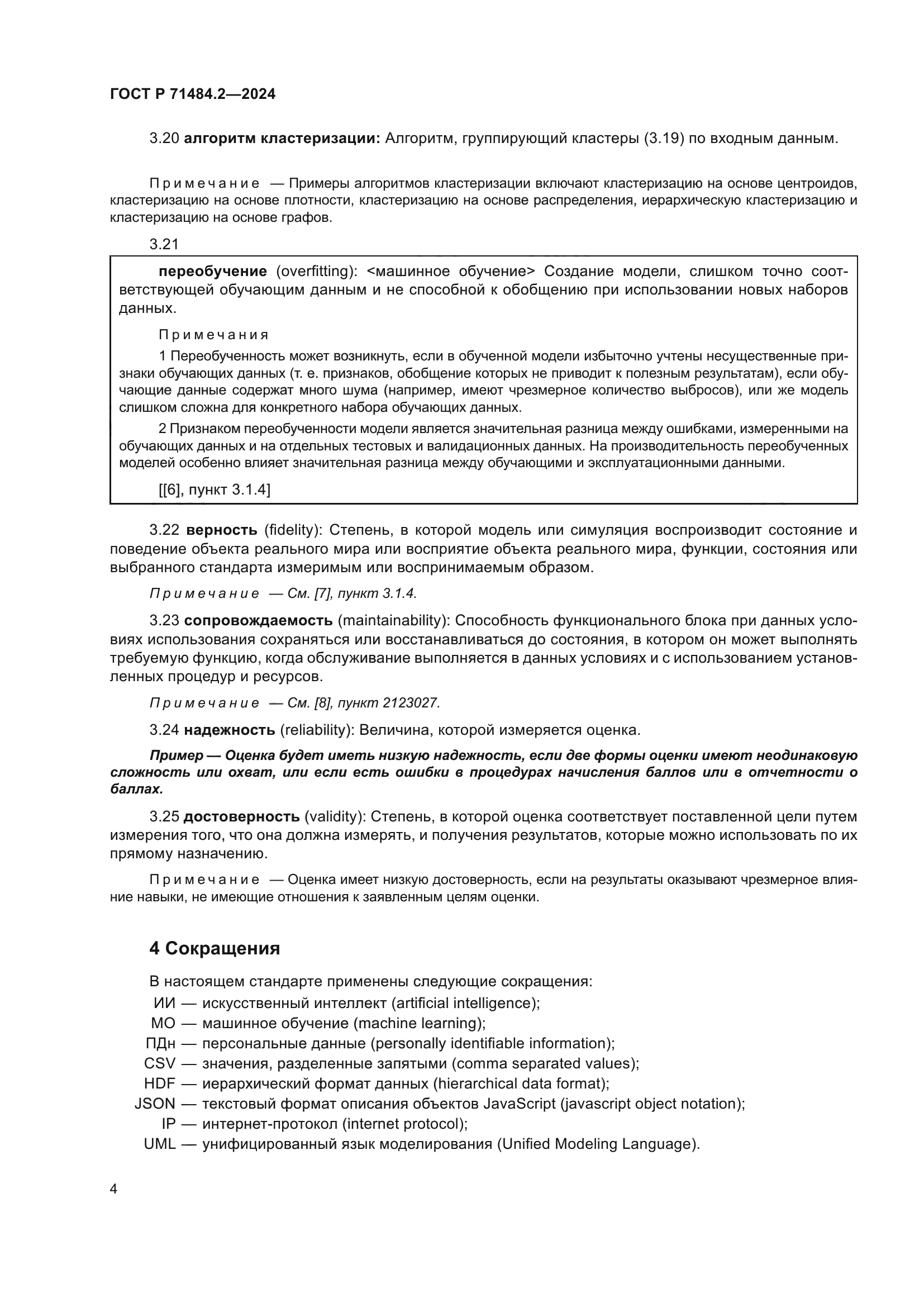 ГОСТ Р 71484.2-2024