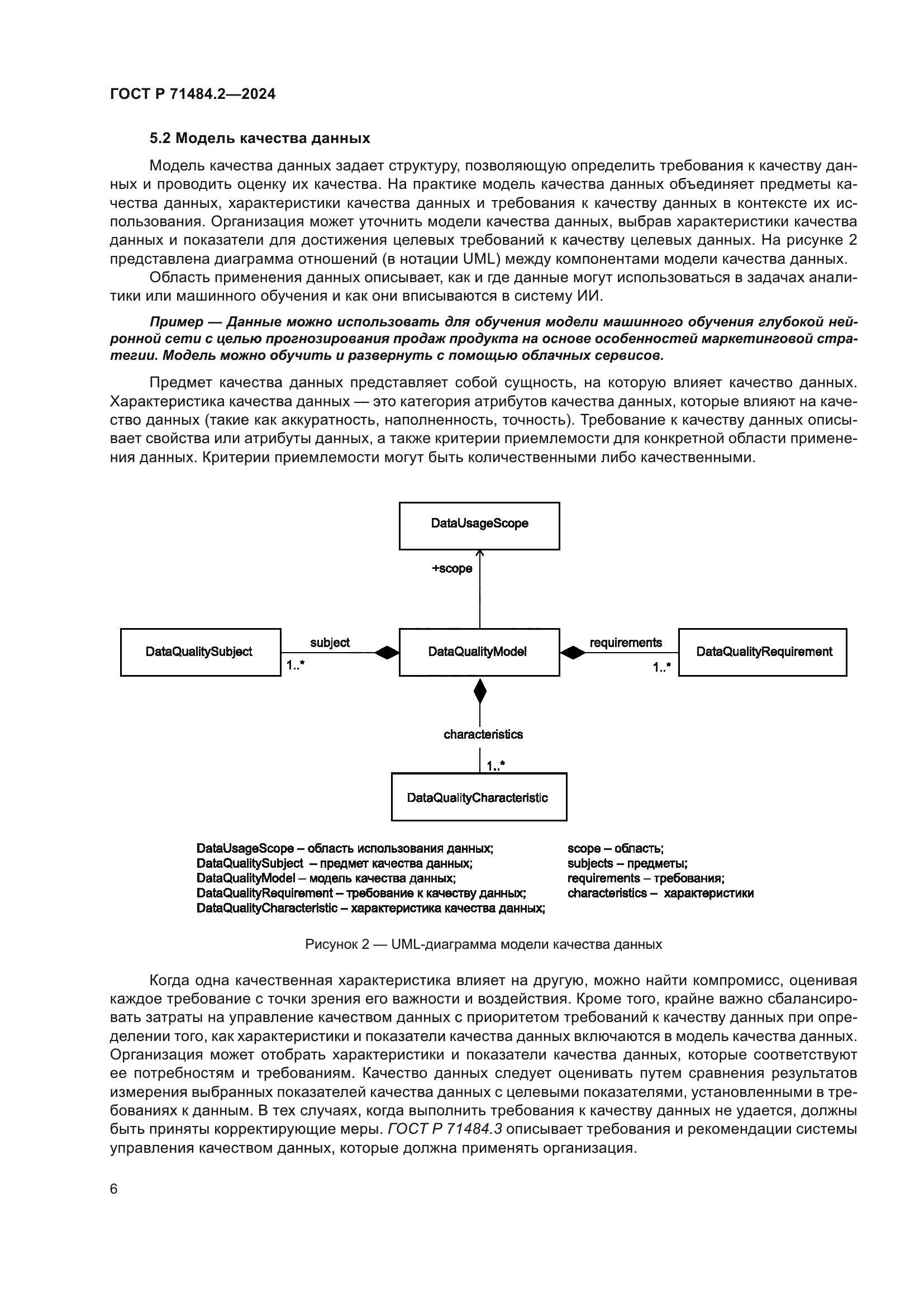 ГОСТ Р 71484.2-2024