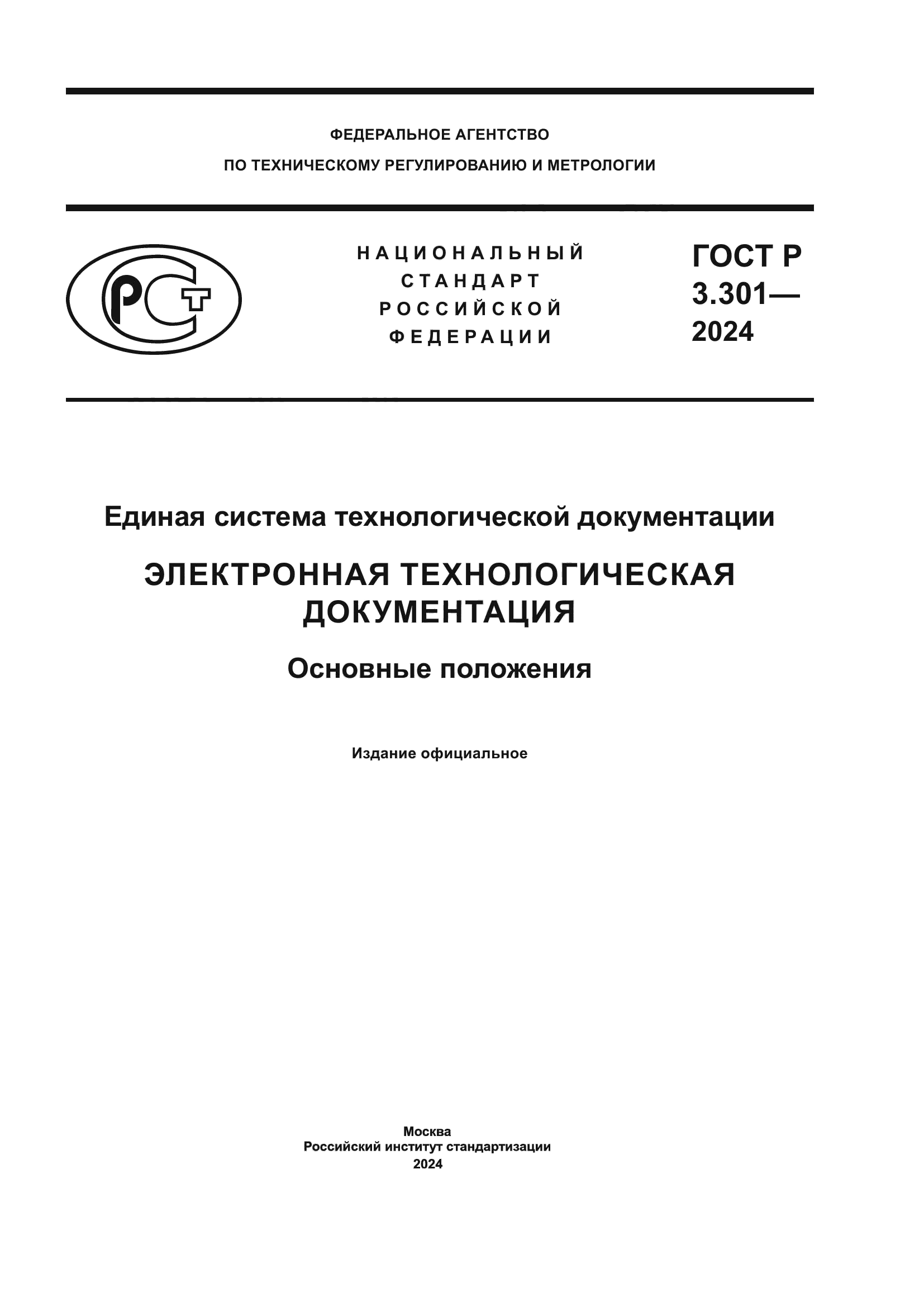 ГОСТ Р 3.301-2024