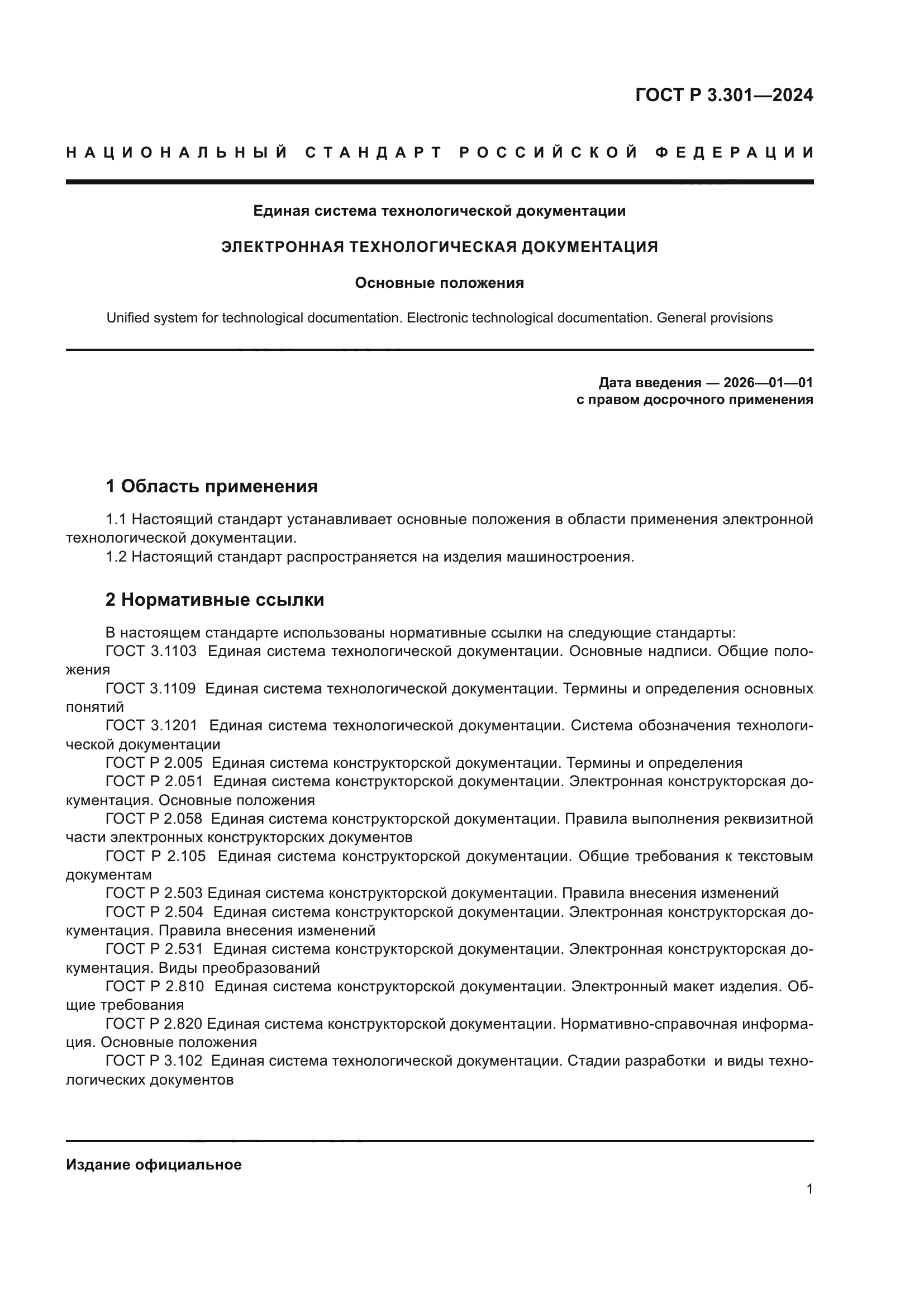 ГОСТ Р 3.301-2024